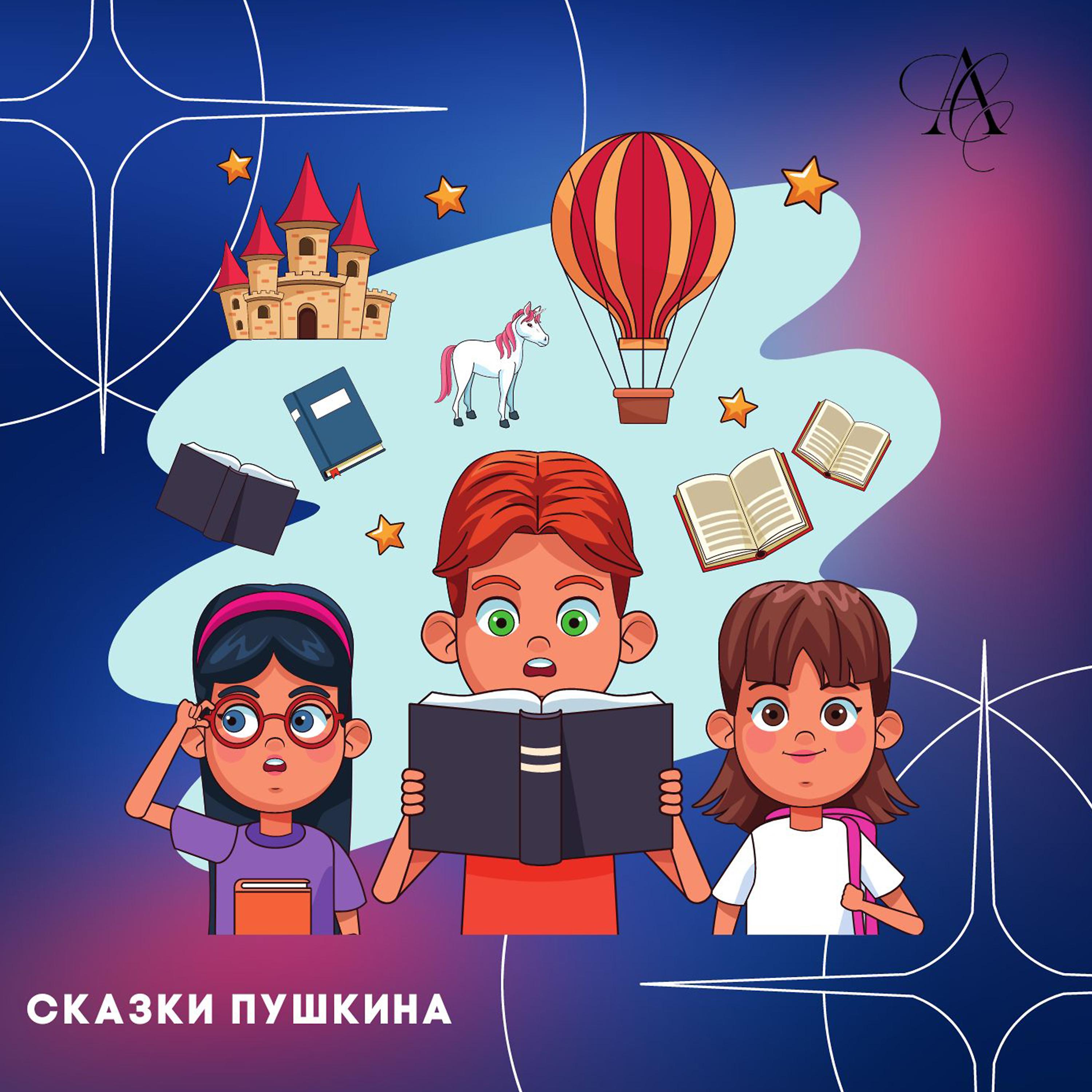 Постер альбома Сказки Пушкина