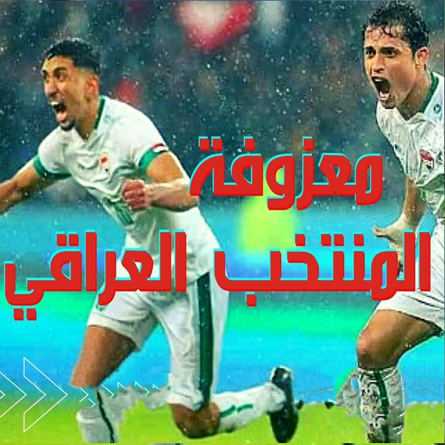 Постер альбома معزوفة المنتخب العراقي
