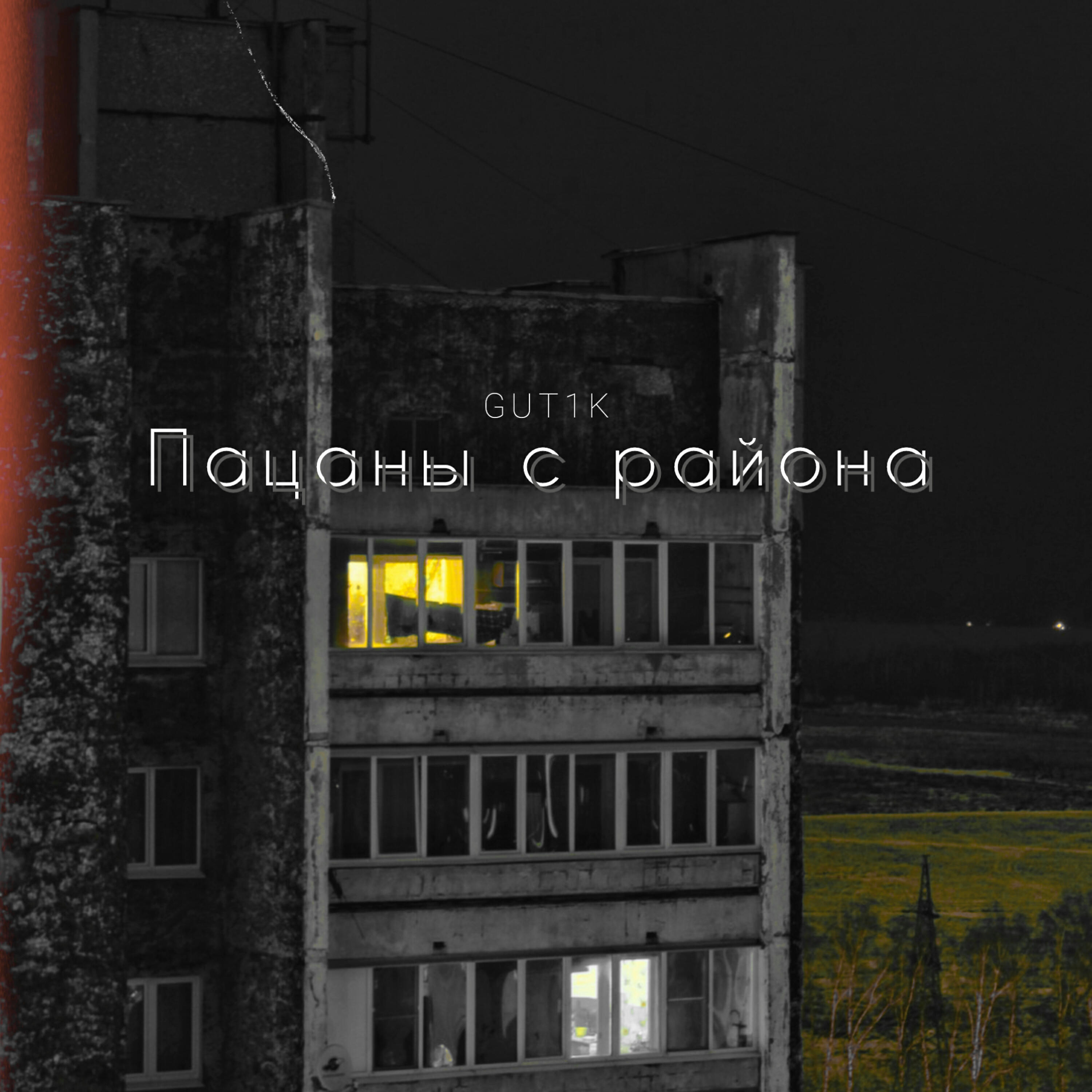 GUT1K - Пацаны с района