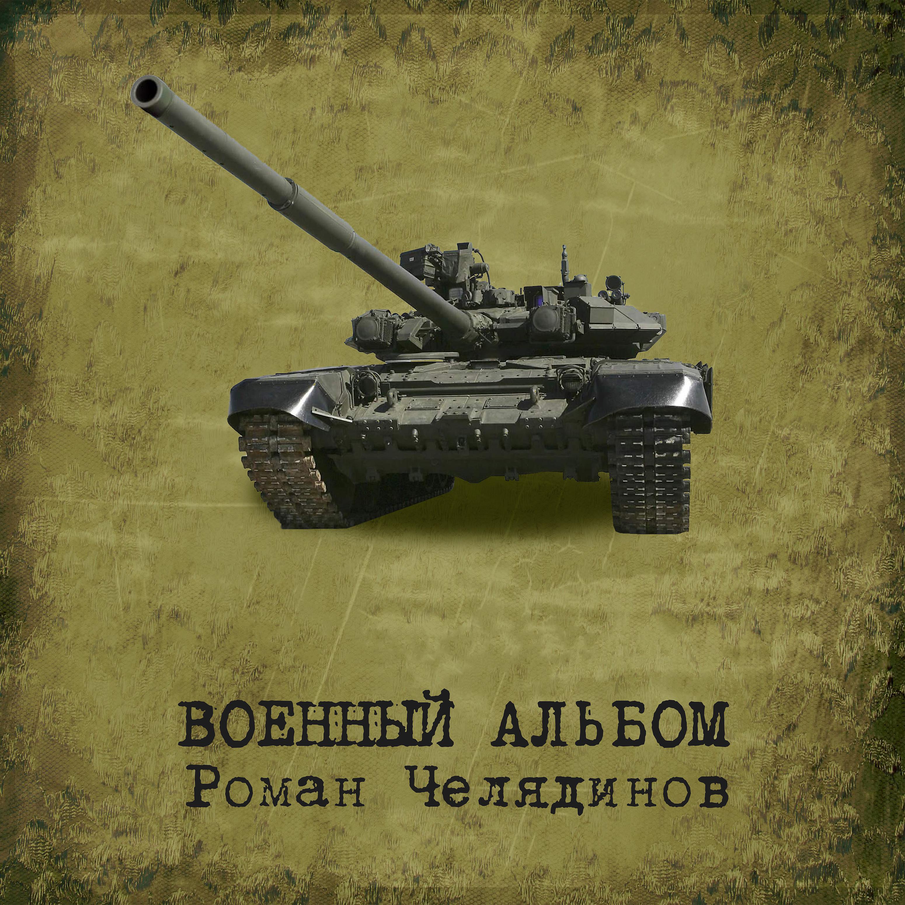 Постер альбома Военный альбом