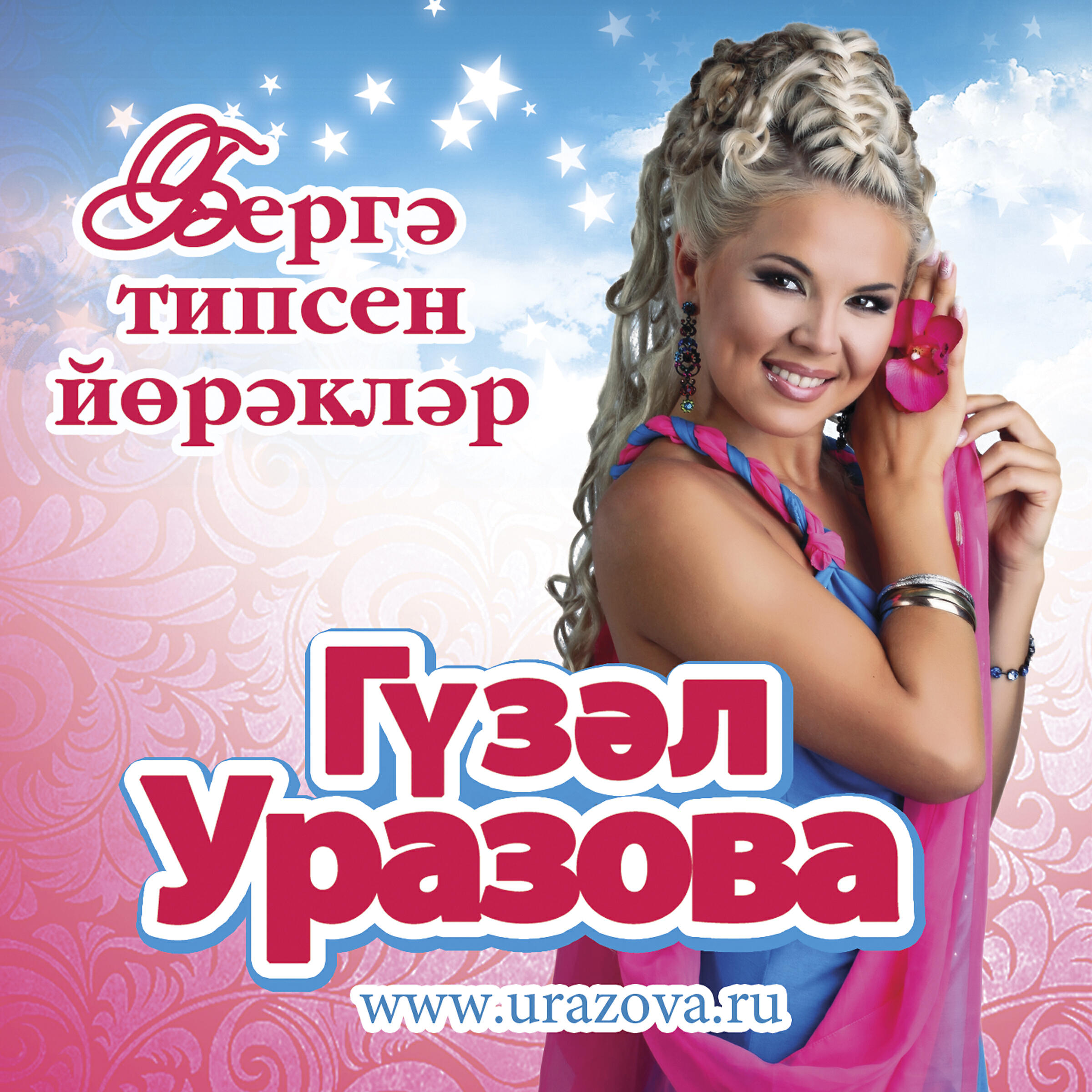 Бесплатная татарская музыка mp3. Уразова 2002.