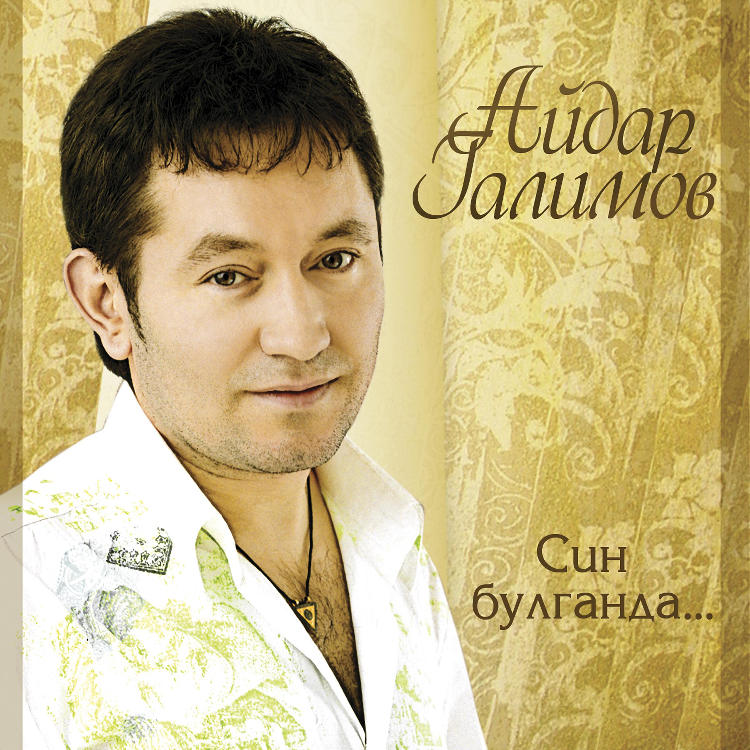 Татарский певец Ильдар Галимов. Включить татарские песни