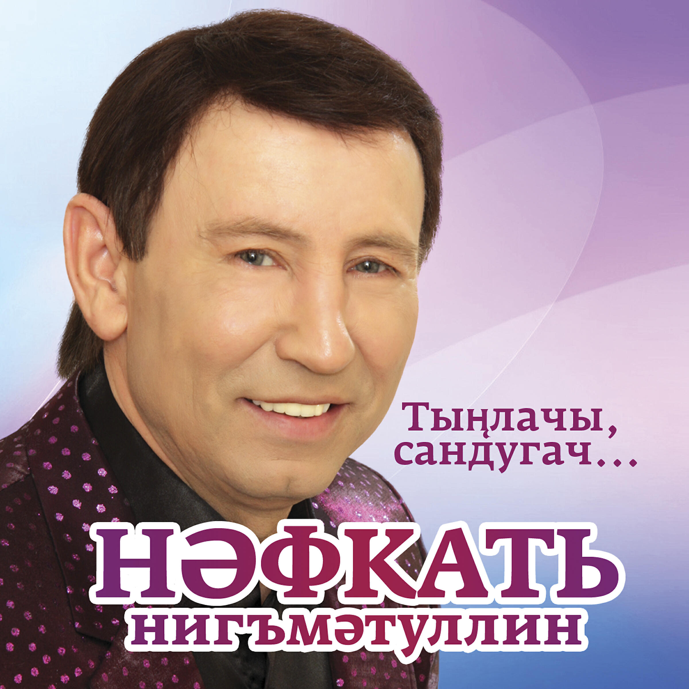 Нафкат Нигматуллин артист