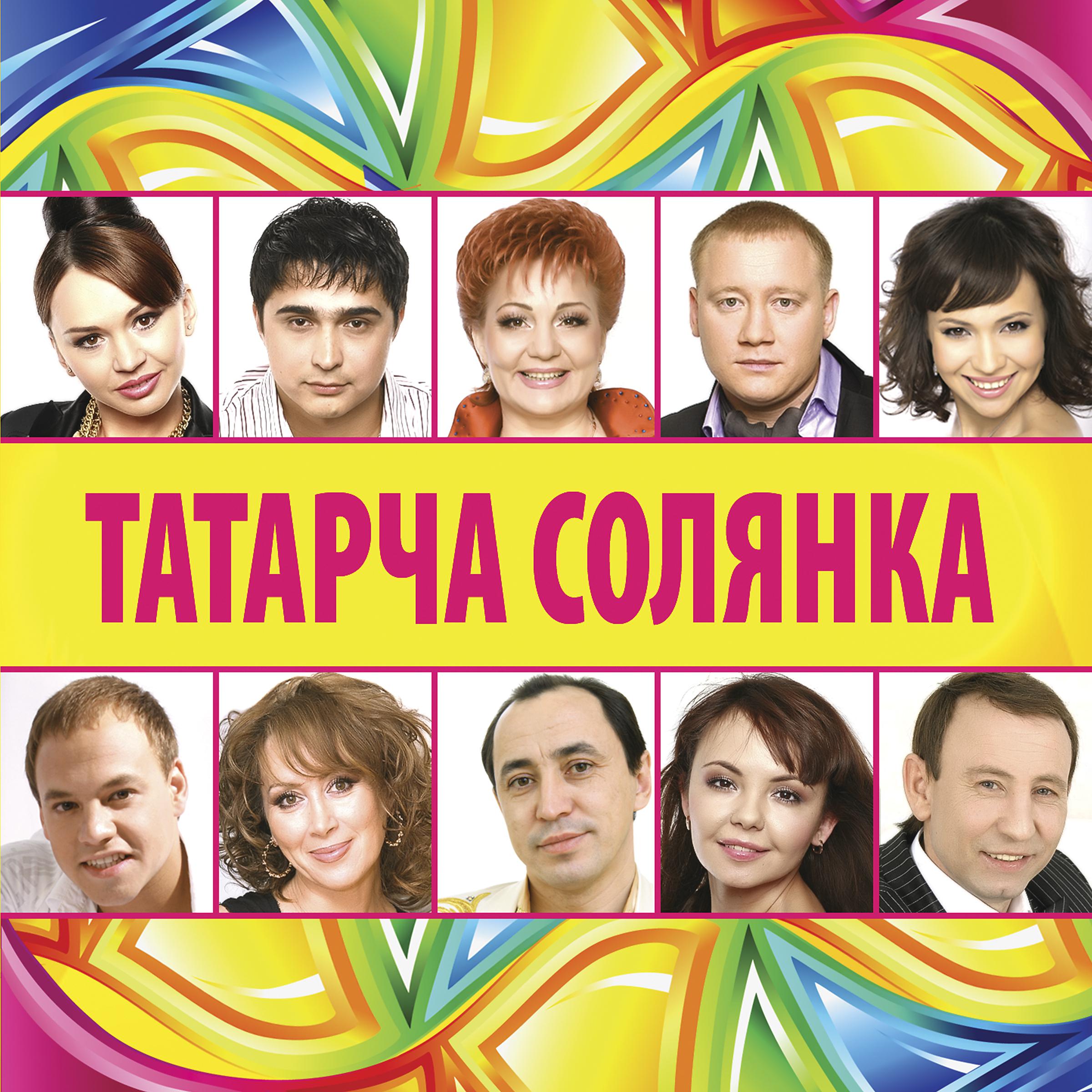 Постер альбома Татарча солянка-15
