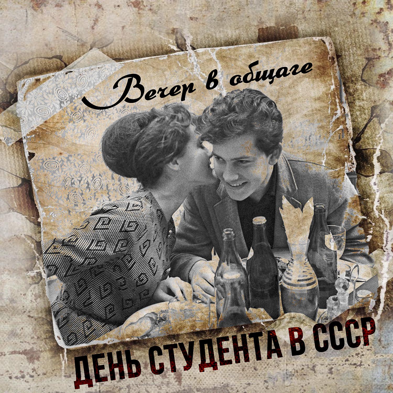 Постер альбома Вечер в общаге. День студента в СССР
