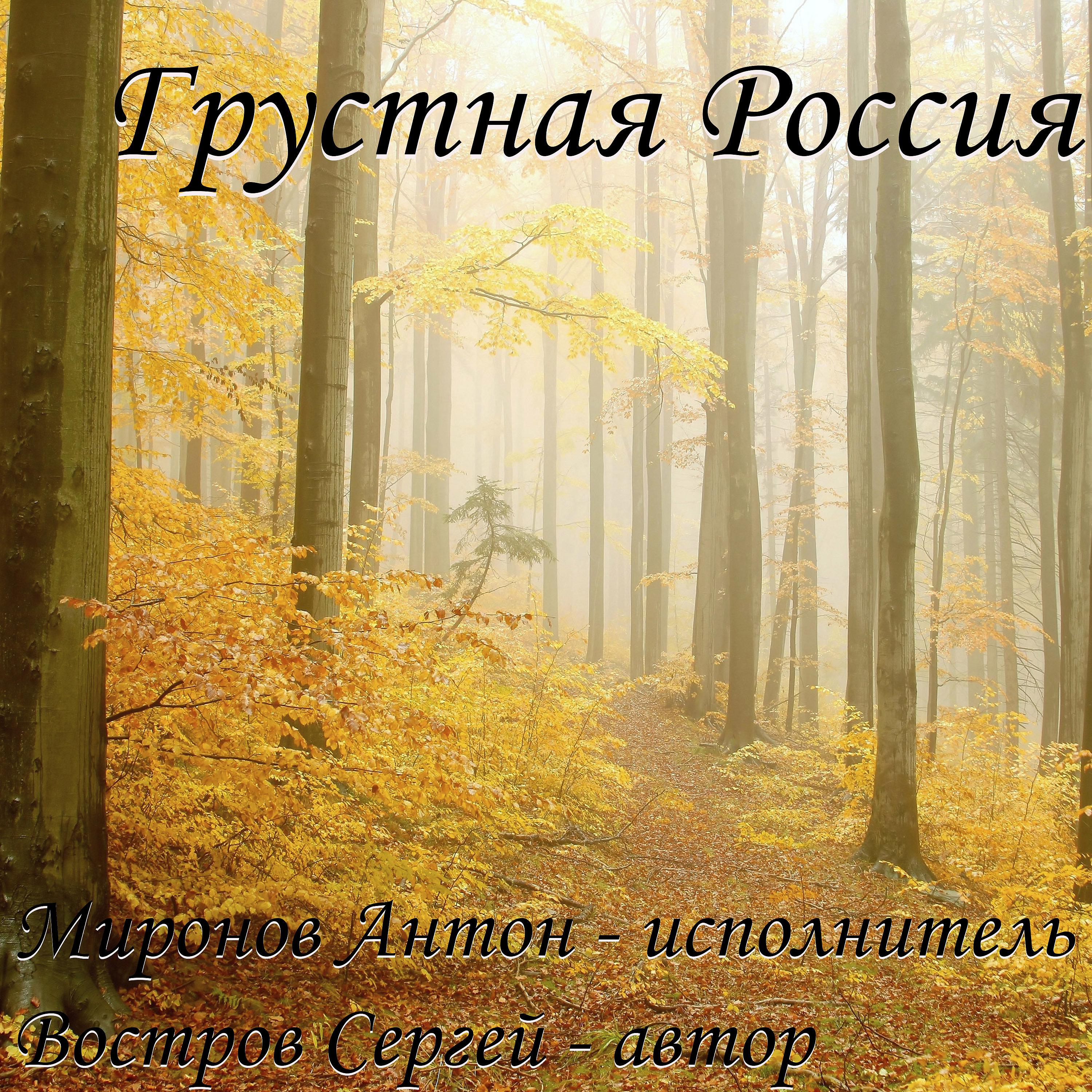 Постер альбома Грустная Россия