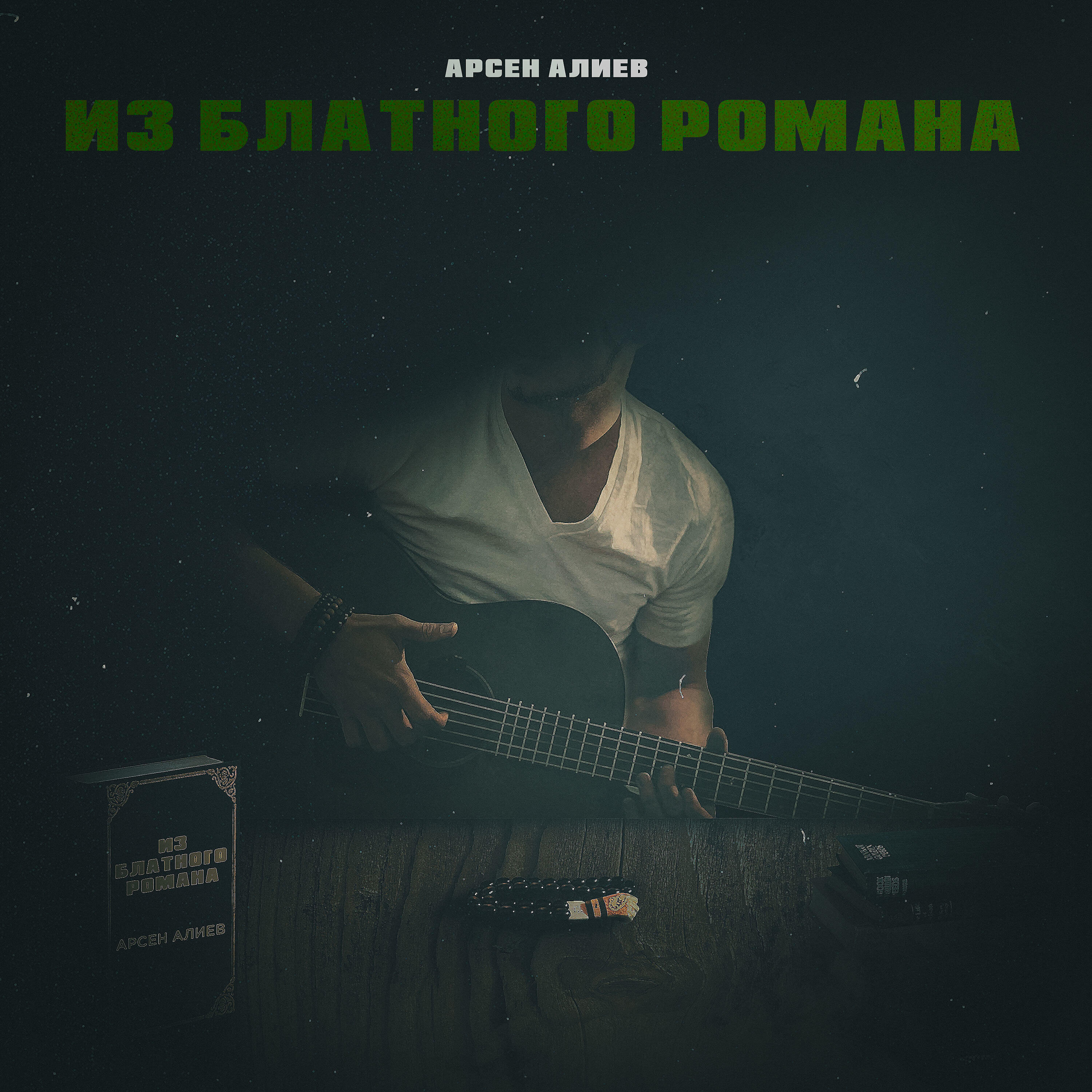 Арсен Алиев - Из блатного романа