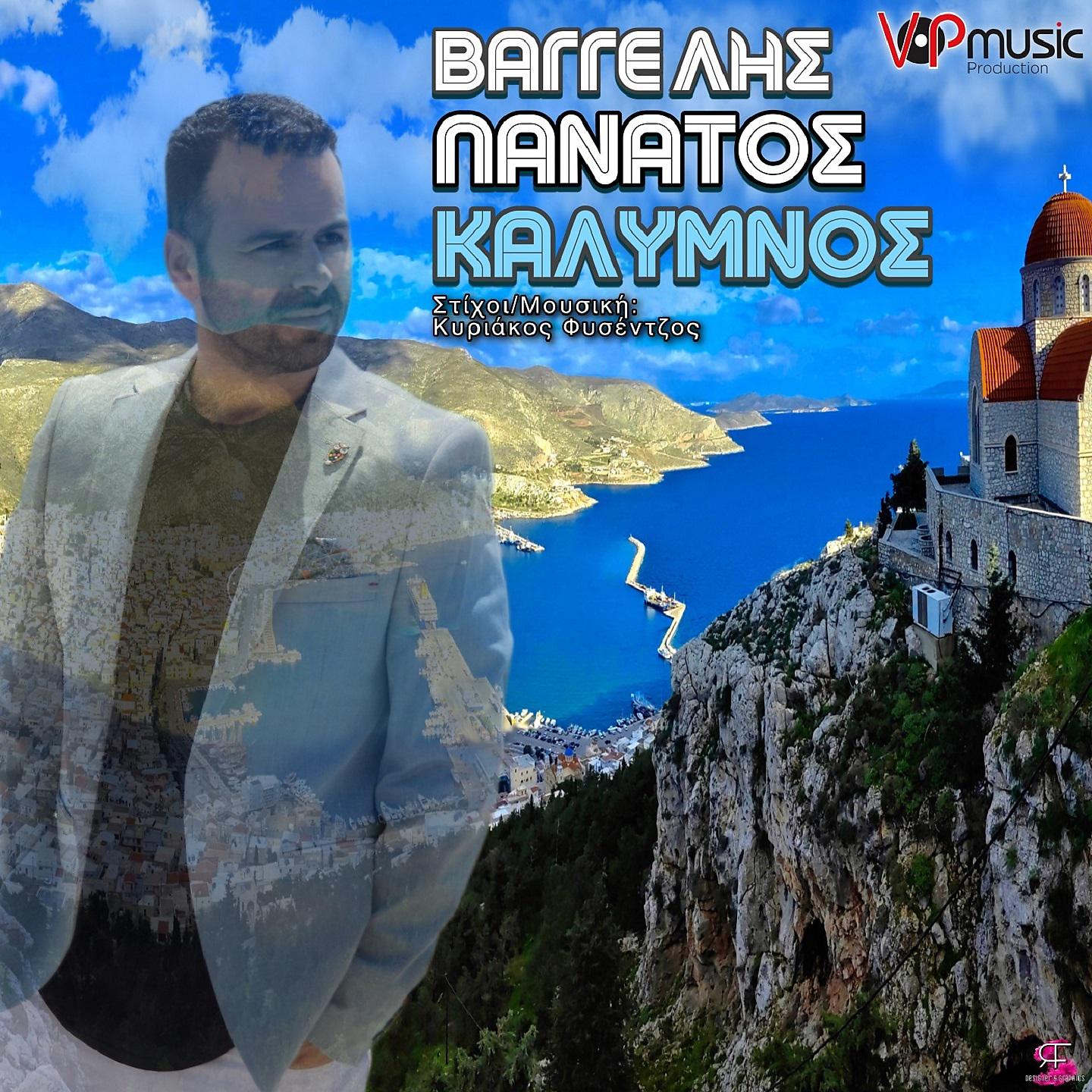 Постер альбома Kalymnos