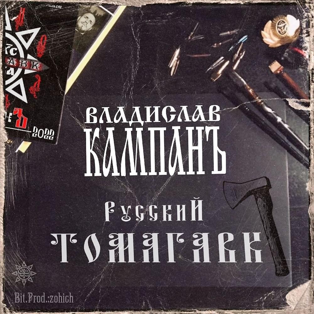 Постер альбома Русский ТОМАГАВК 2022