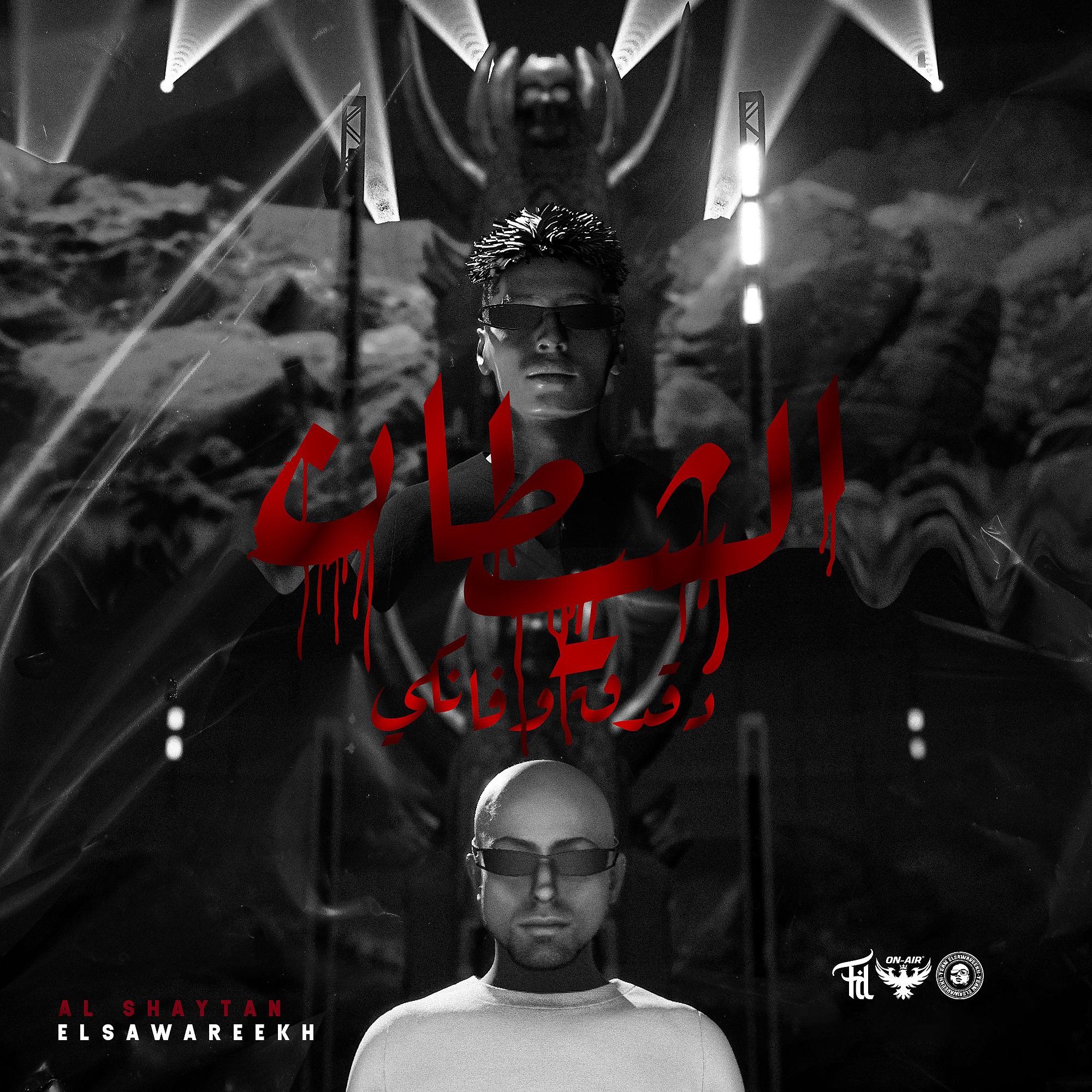 Постер альбома Al Shaytan