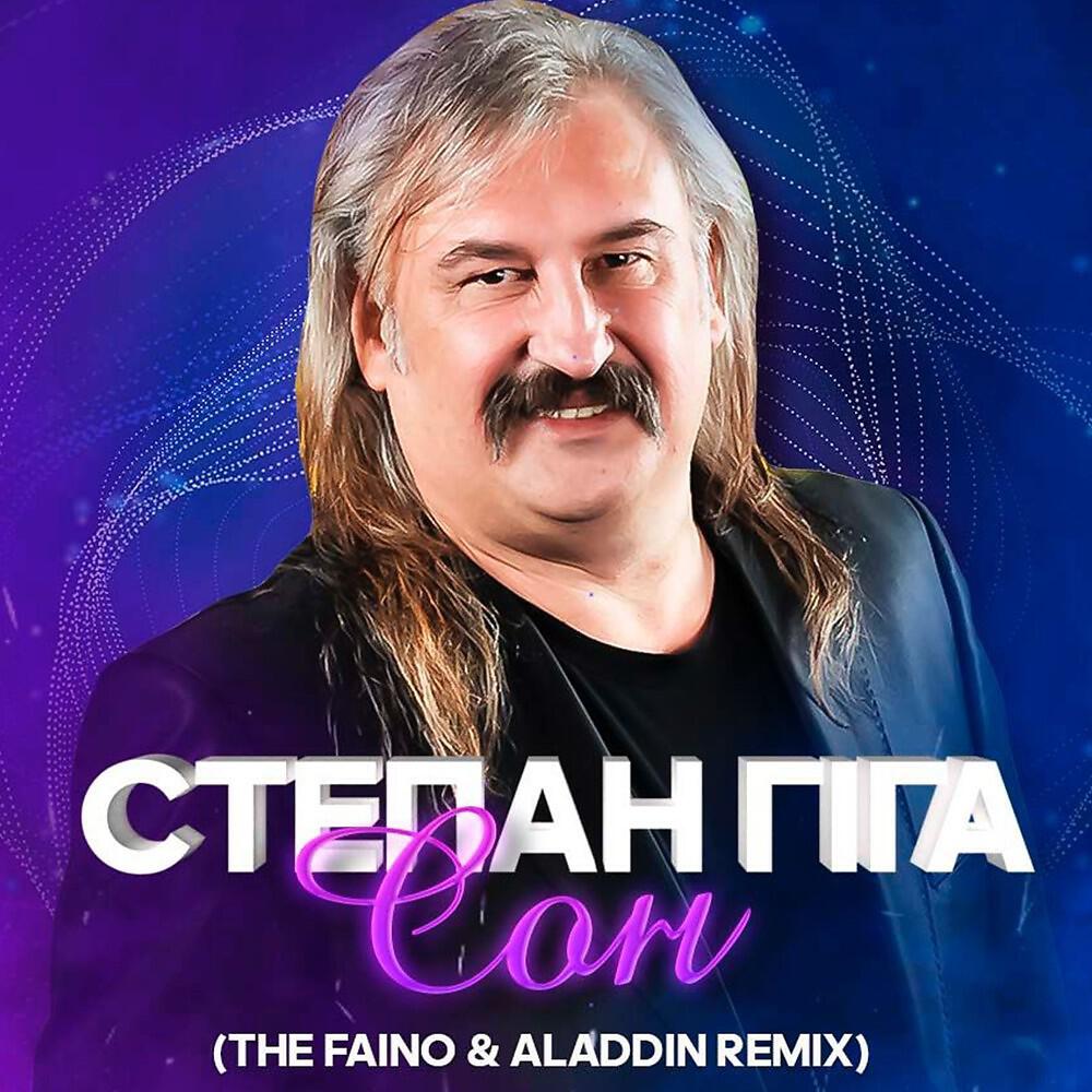 Постер альбома Сон (The Faino & Aladdin Remix)