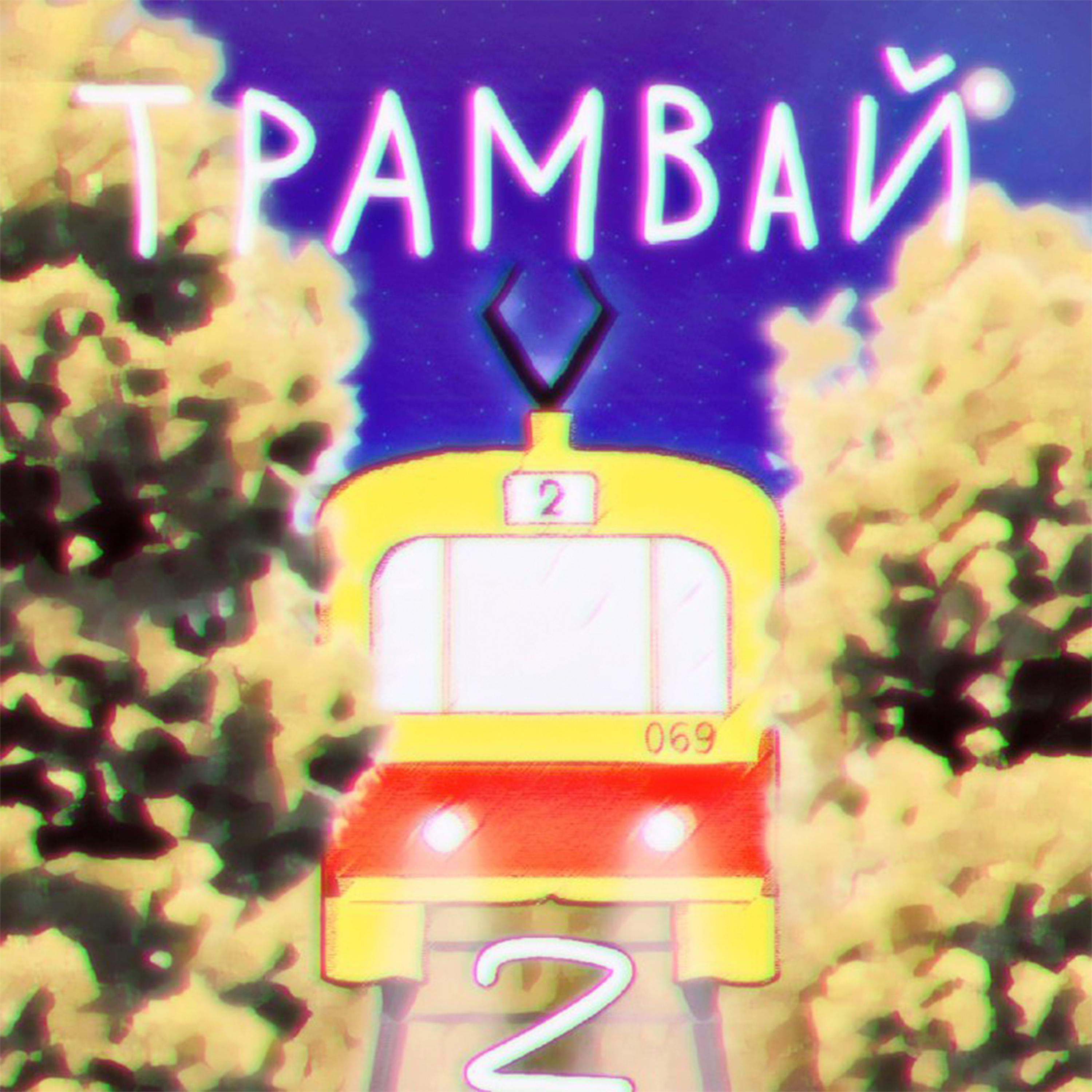 Постер альбома Трамвай 2