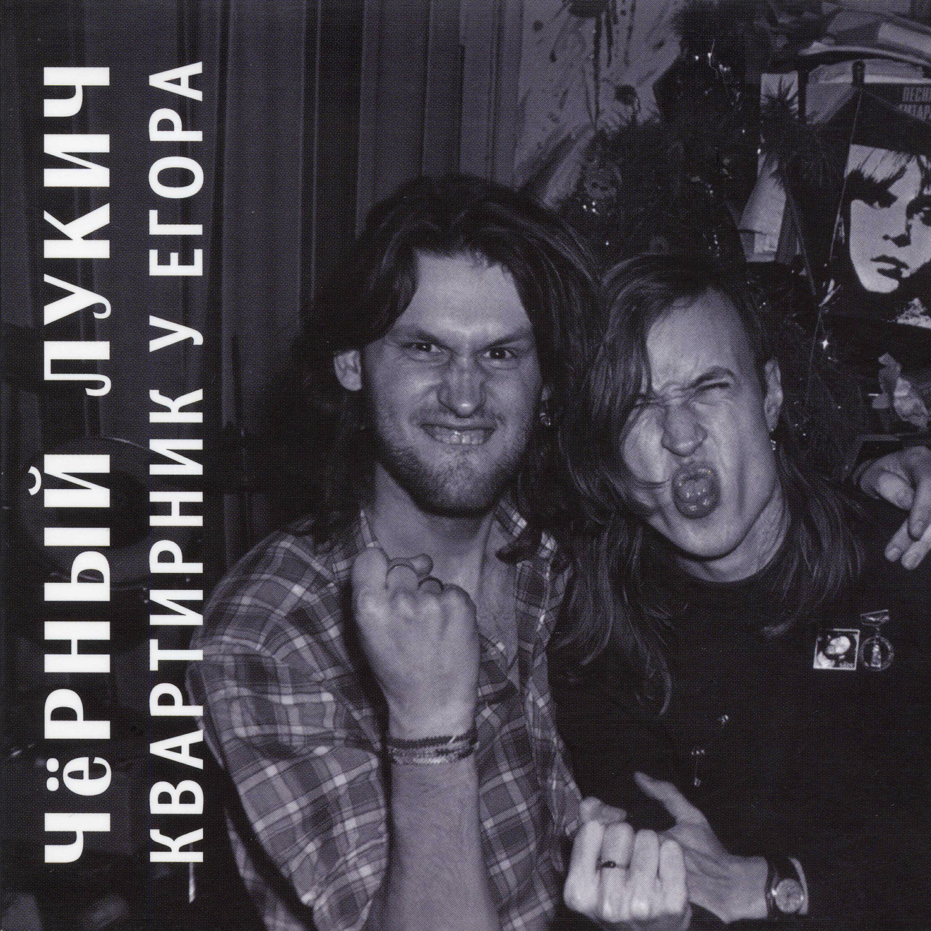 вадим кузьмин чёрный лукич. черный лукич и летов. группа чёрный лукич. летов и лукич. черный лукич летов.