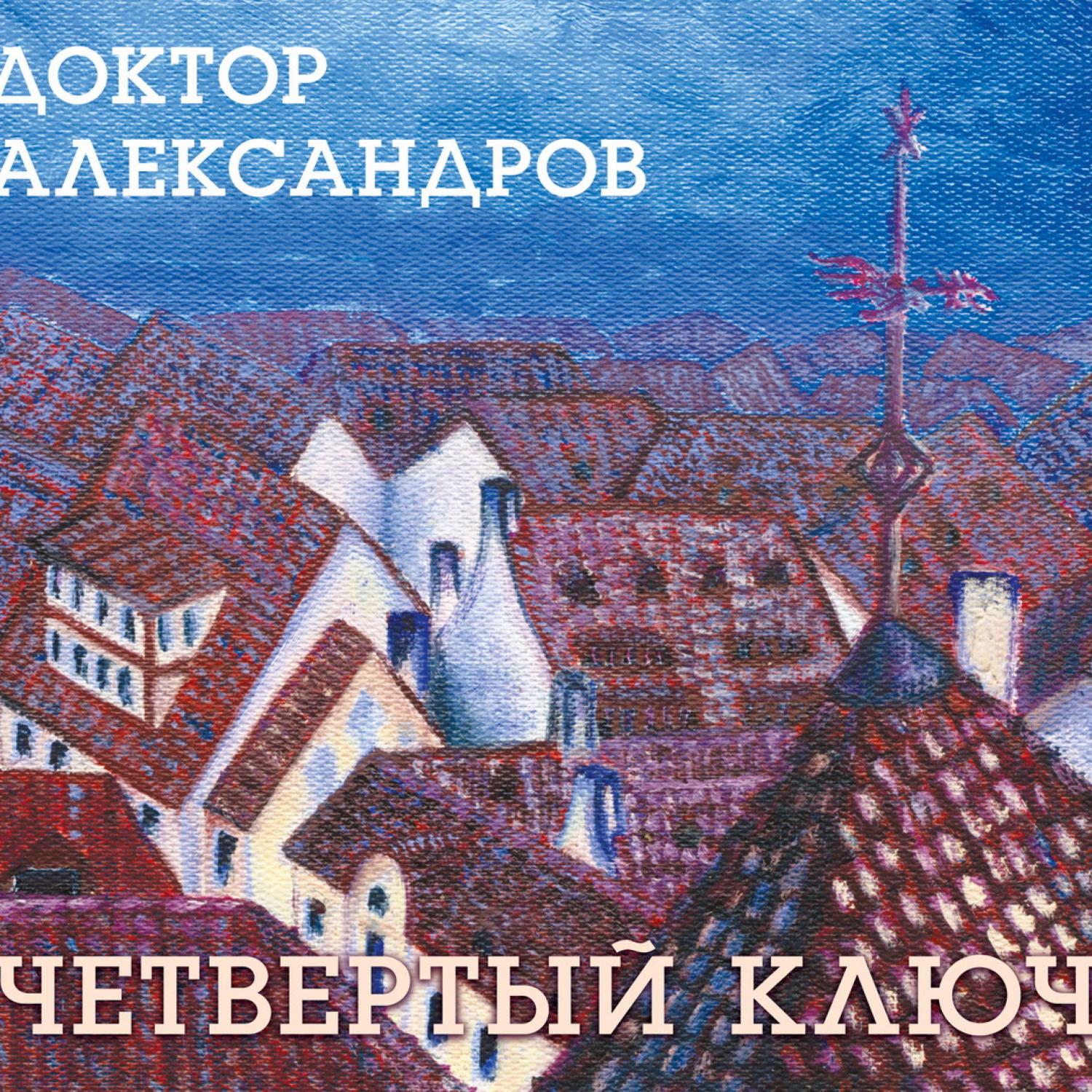 Постер альбома Четвертый Ключ