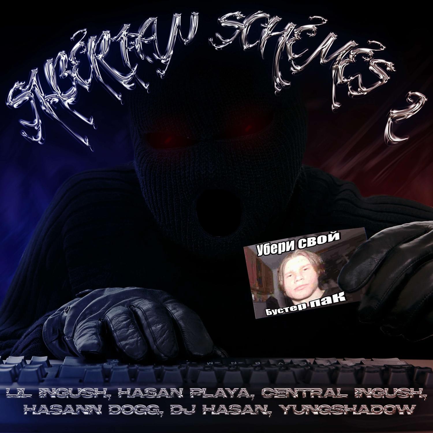 Постер альбома SIBERIAN SCHEMES II