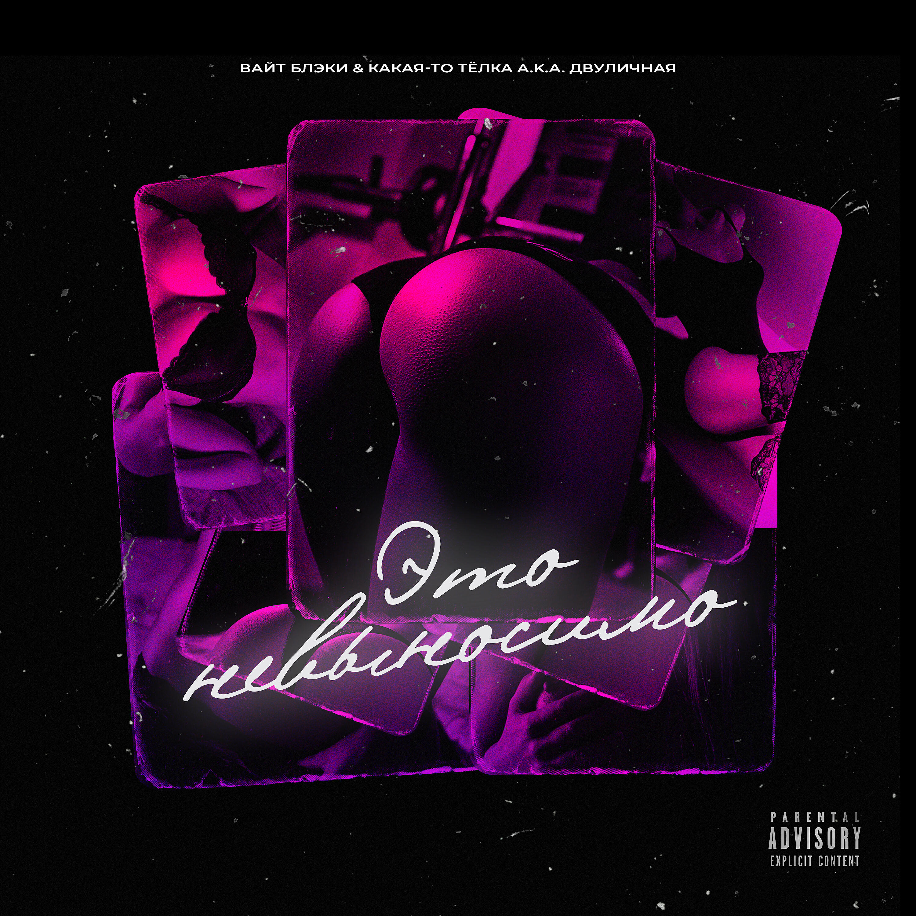 Вайт Блэки - Это невыносимо