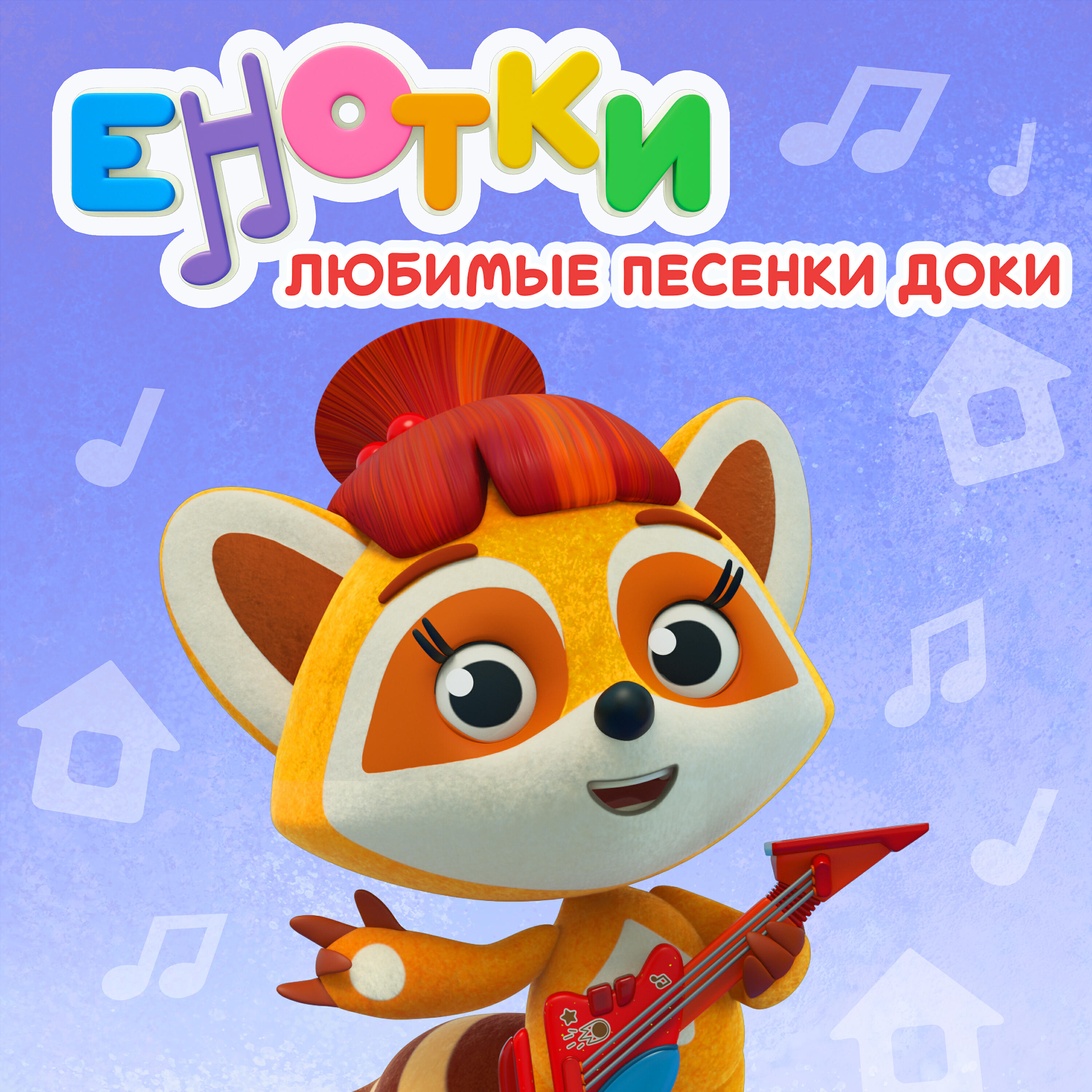 Енотки - Наклейка