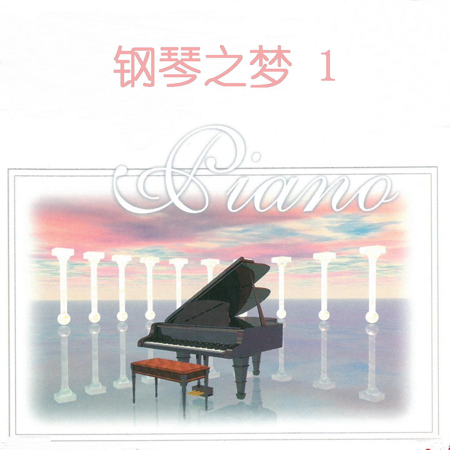 Постер альбома 钢琴之梦 1