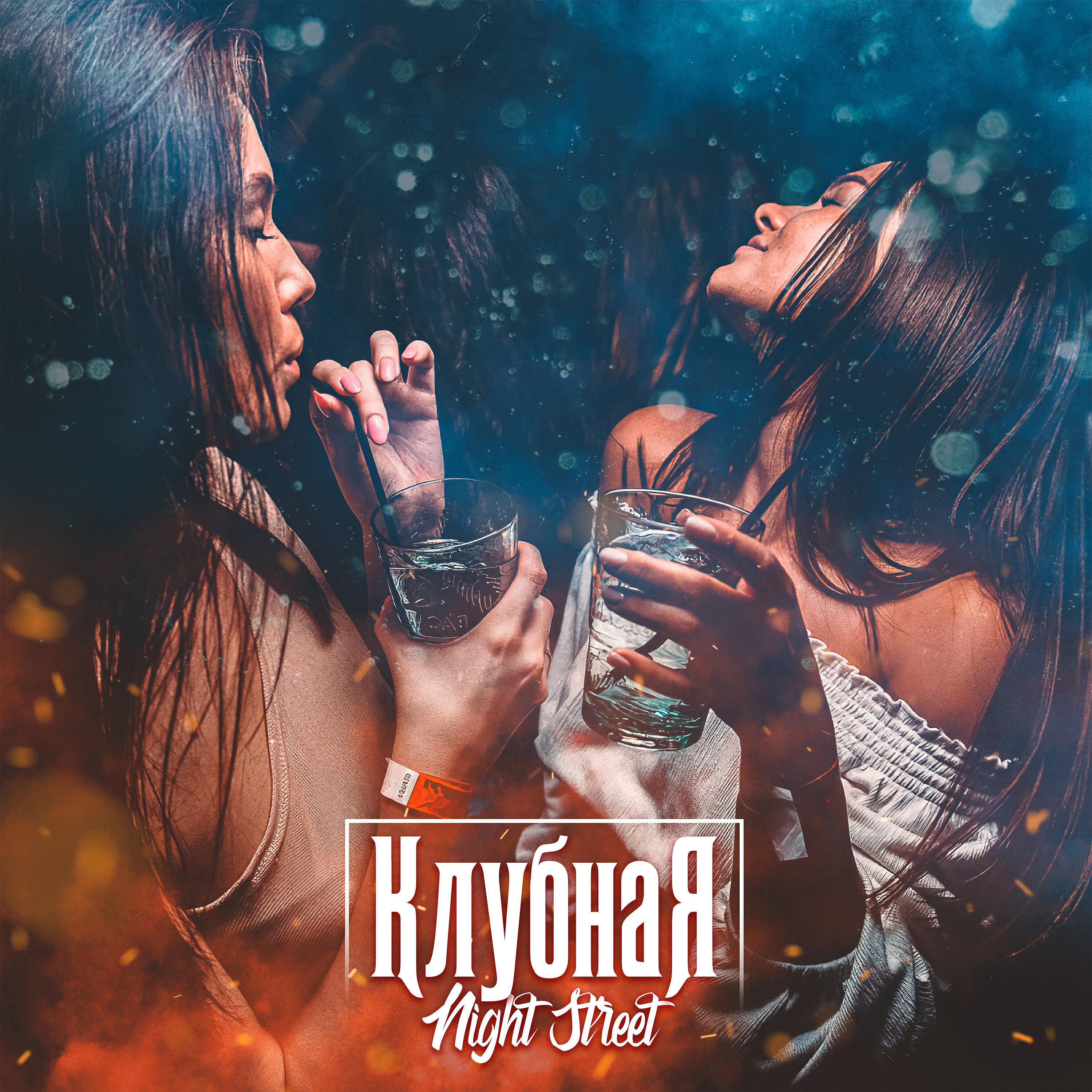 Альбом Клубная исполнителя Night Street