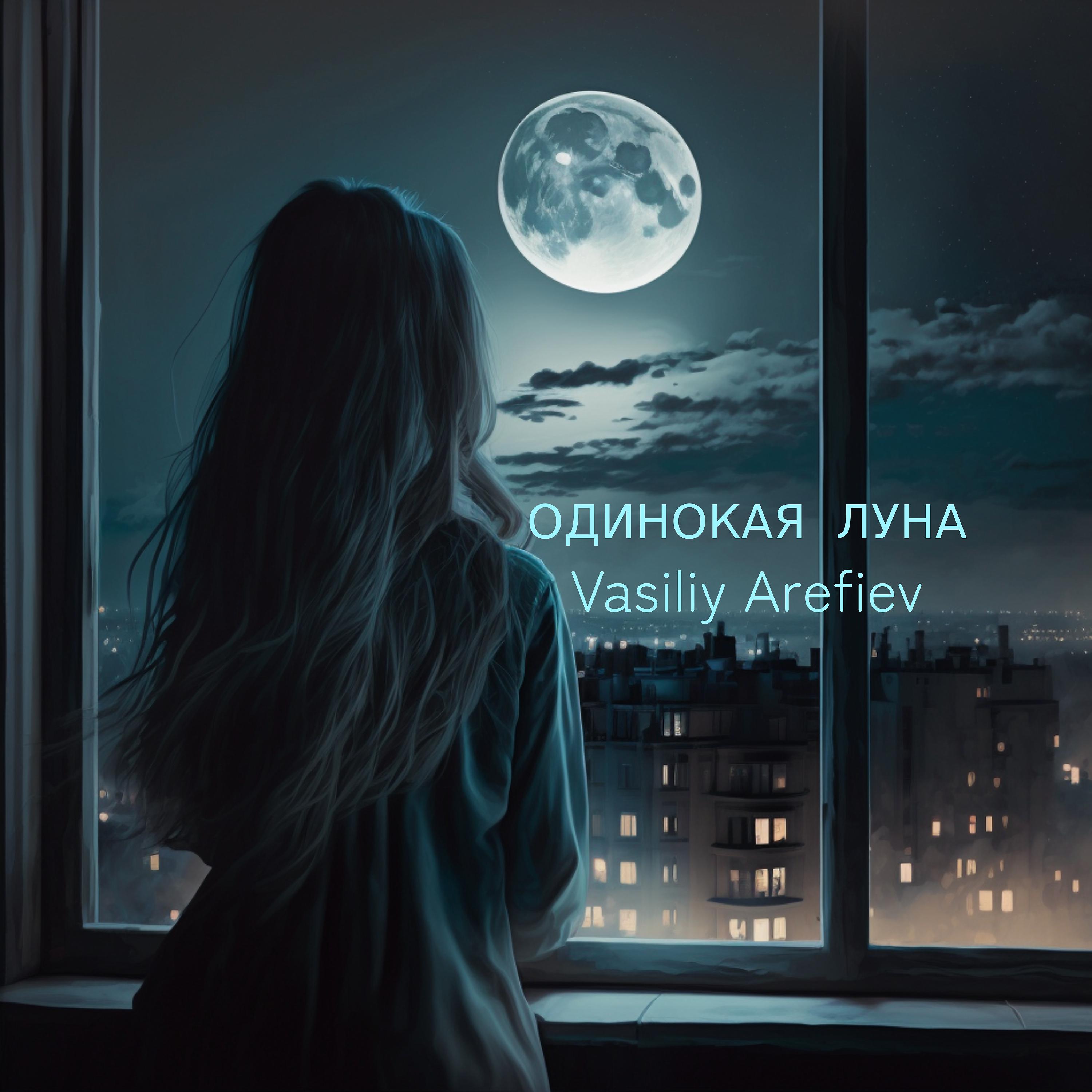 Постер альбома Одинокая Луна