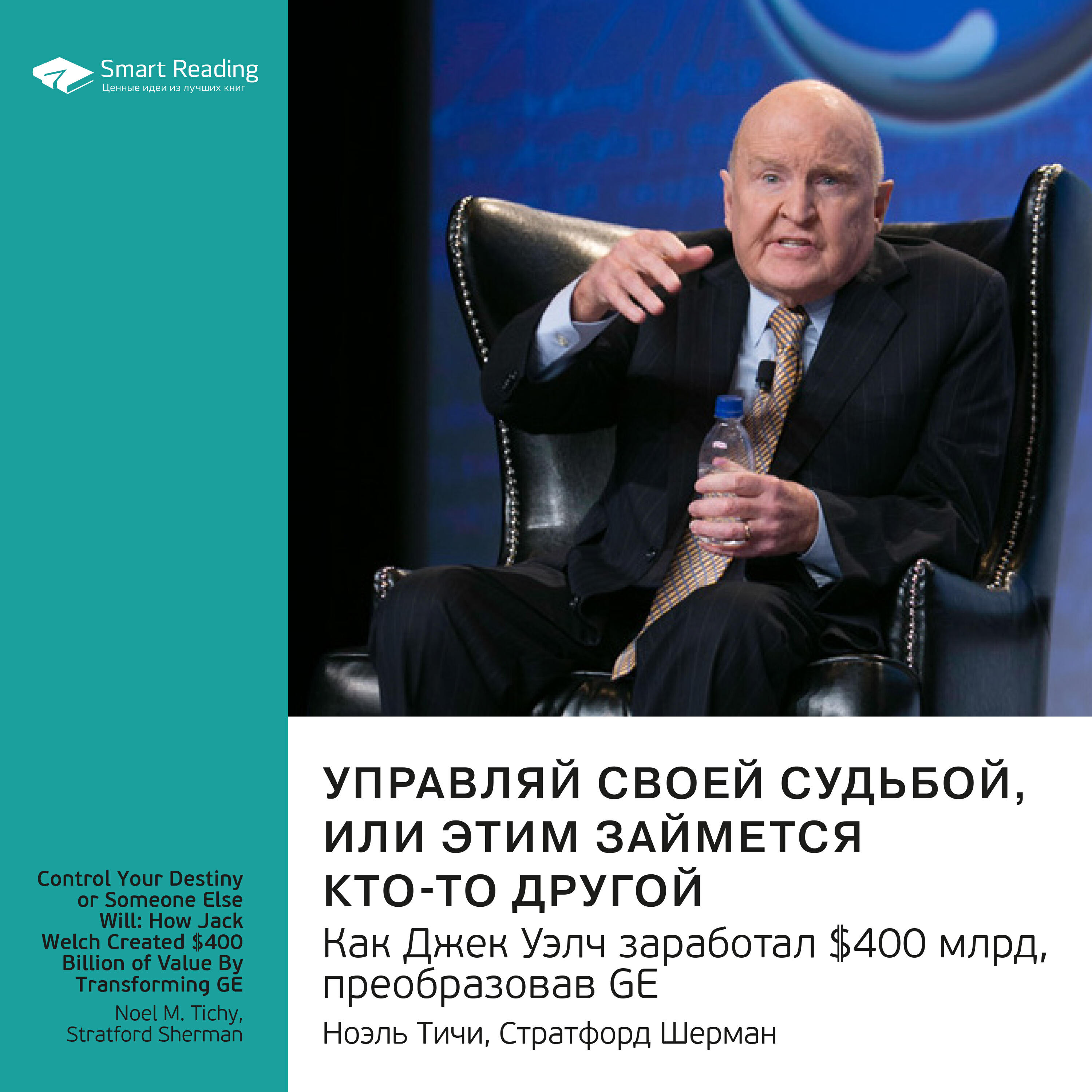 Постер альбома Управляй своей судьбой, или этим займется кто-то другой. Ноэль Тичи, Стратфорд Шерман. Саммари