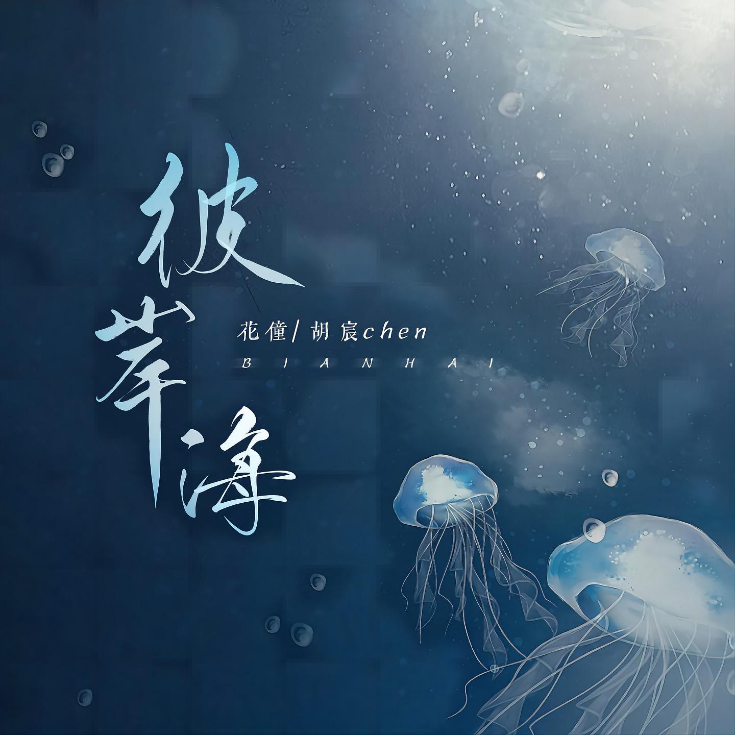 Постер альбома 彼岸海