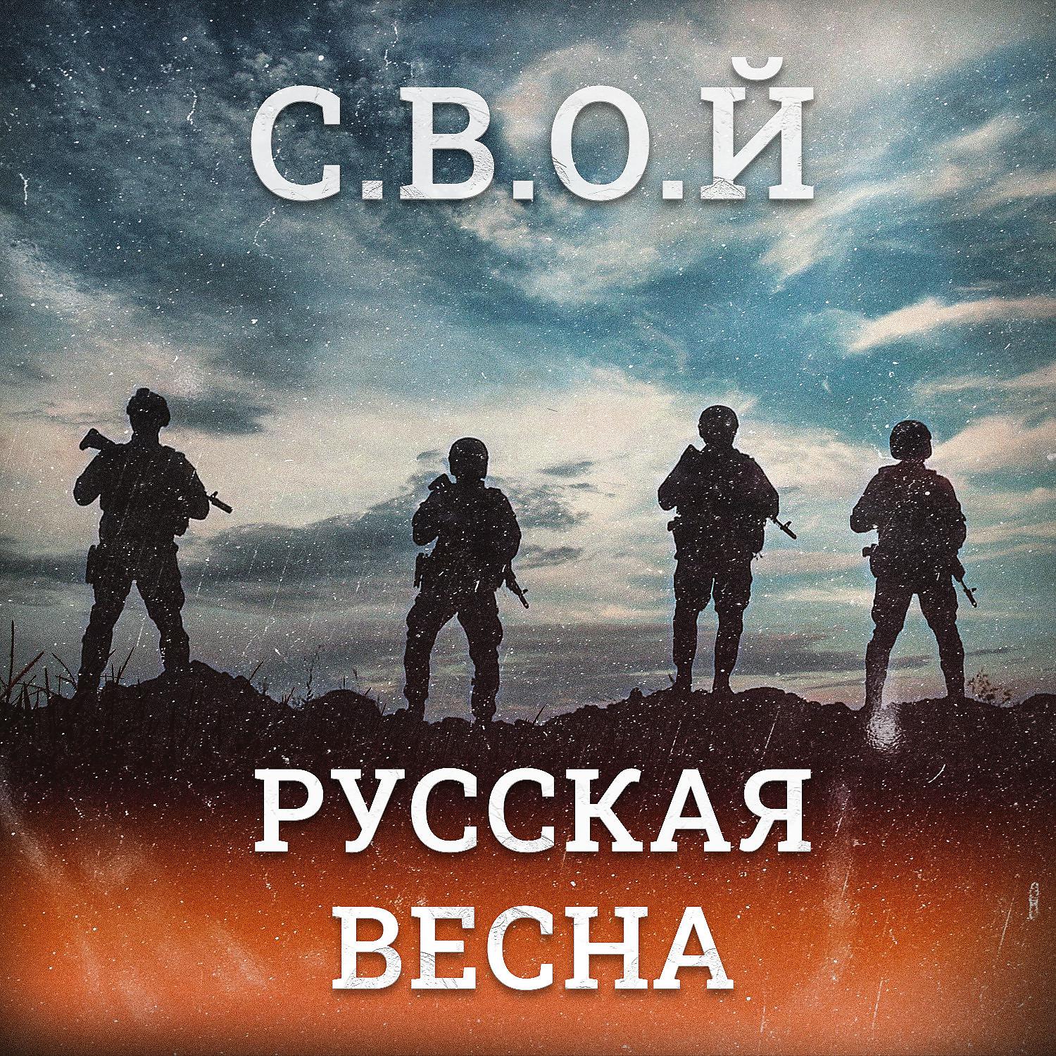 Постер альбома Русская весна