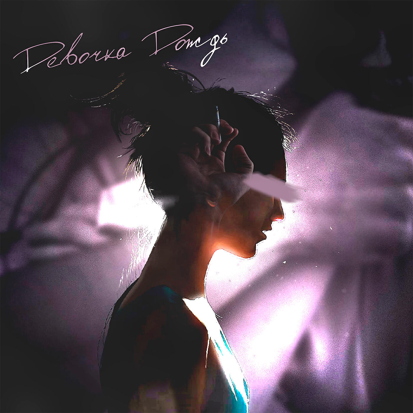 Альбом Девочка дождь исполнителя SERPO