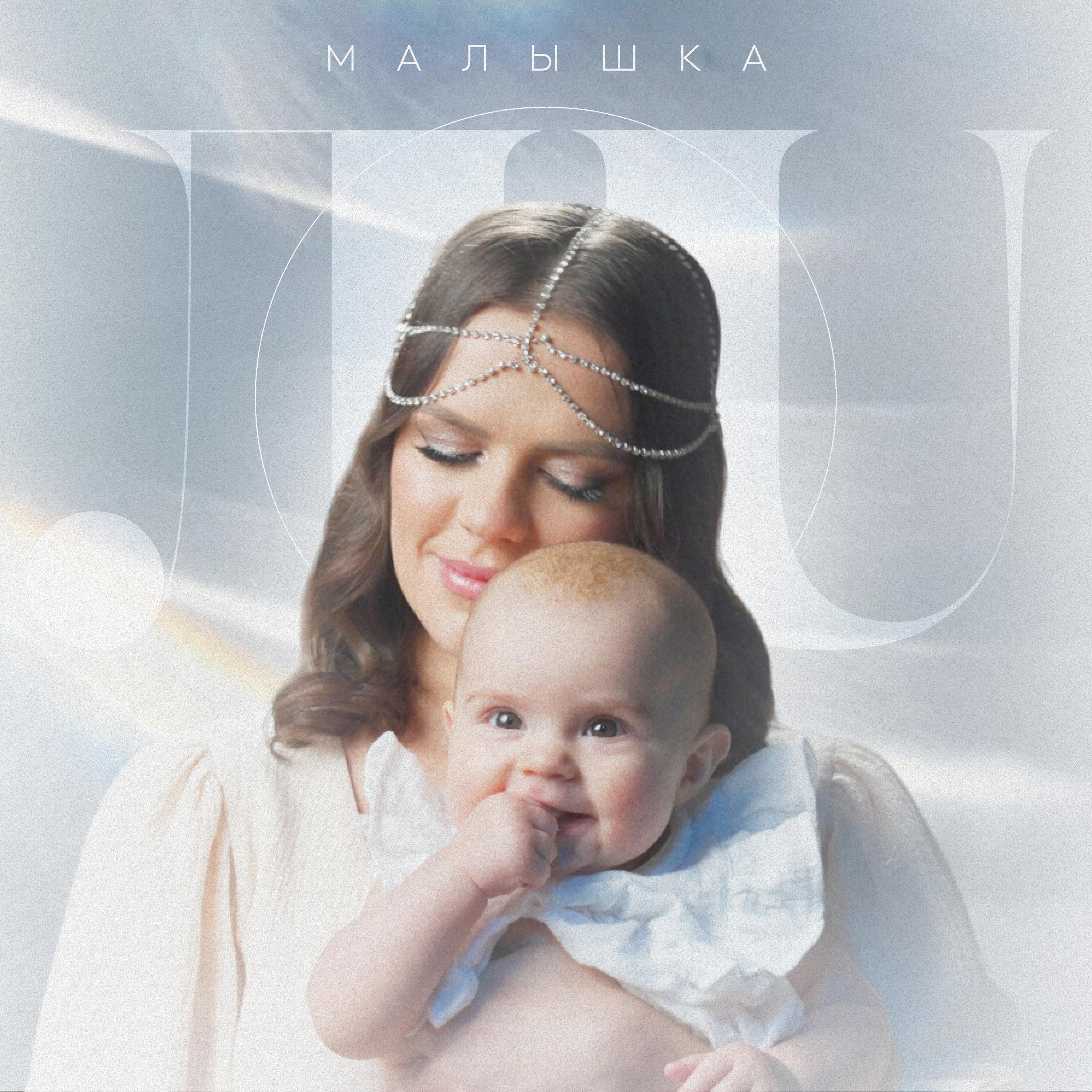 Постер альбома Малышка
