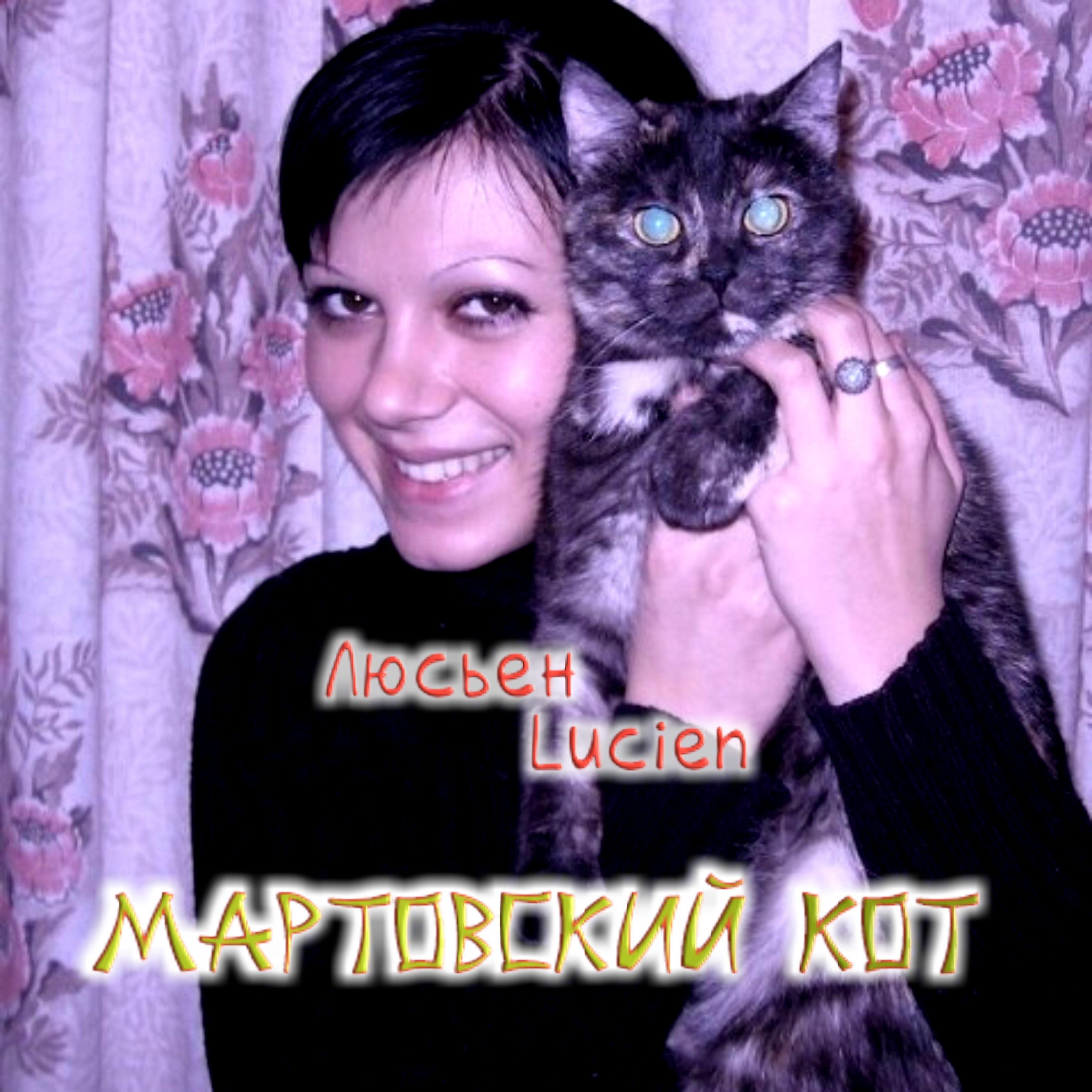 Постер альбома Мартовский кот