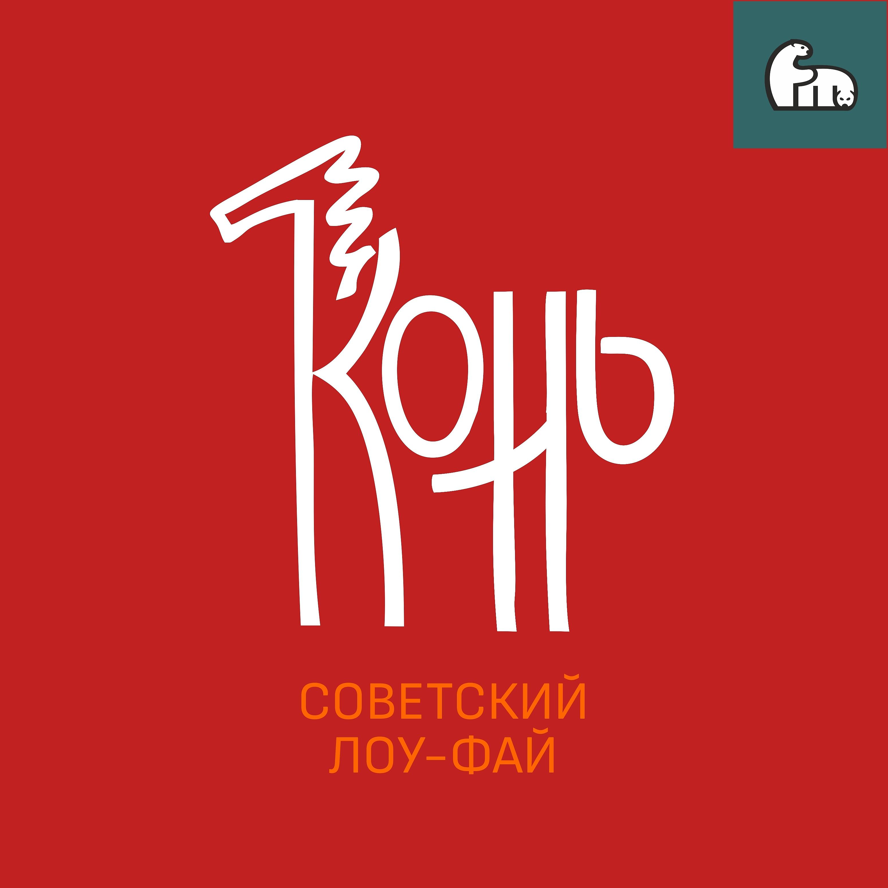 Постер альбома Советский лоу-фай
