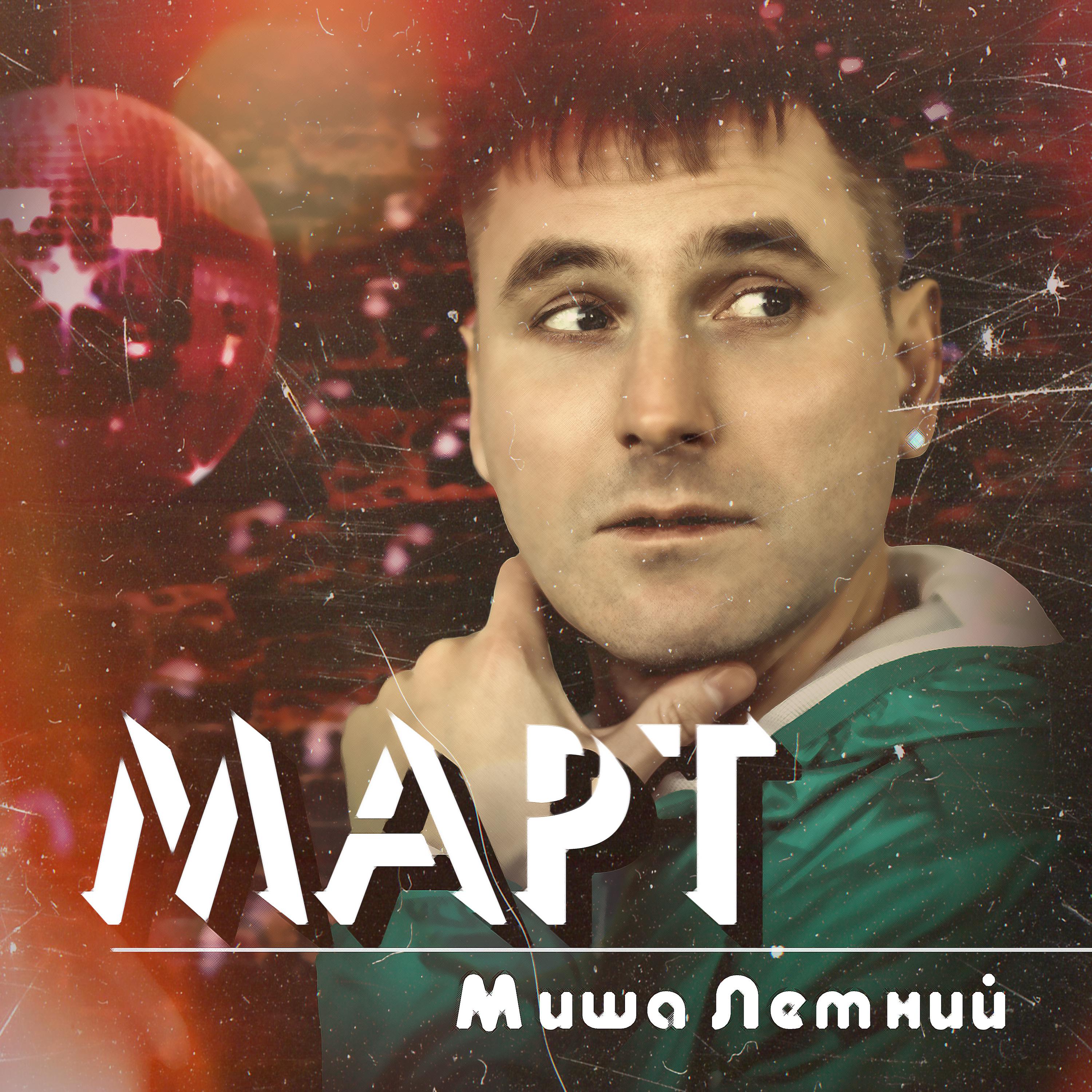 Постер альбома Март