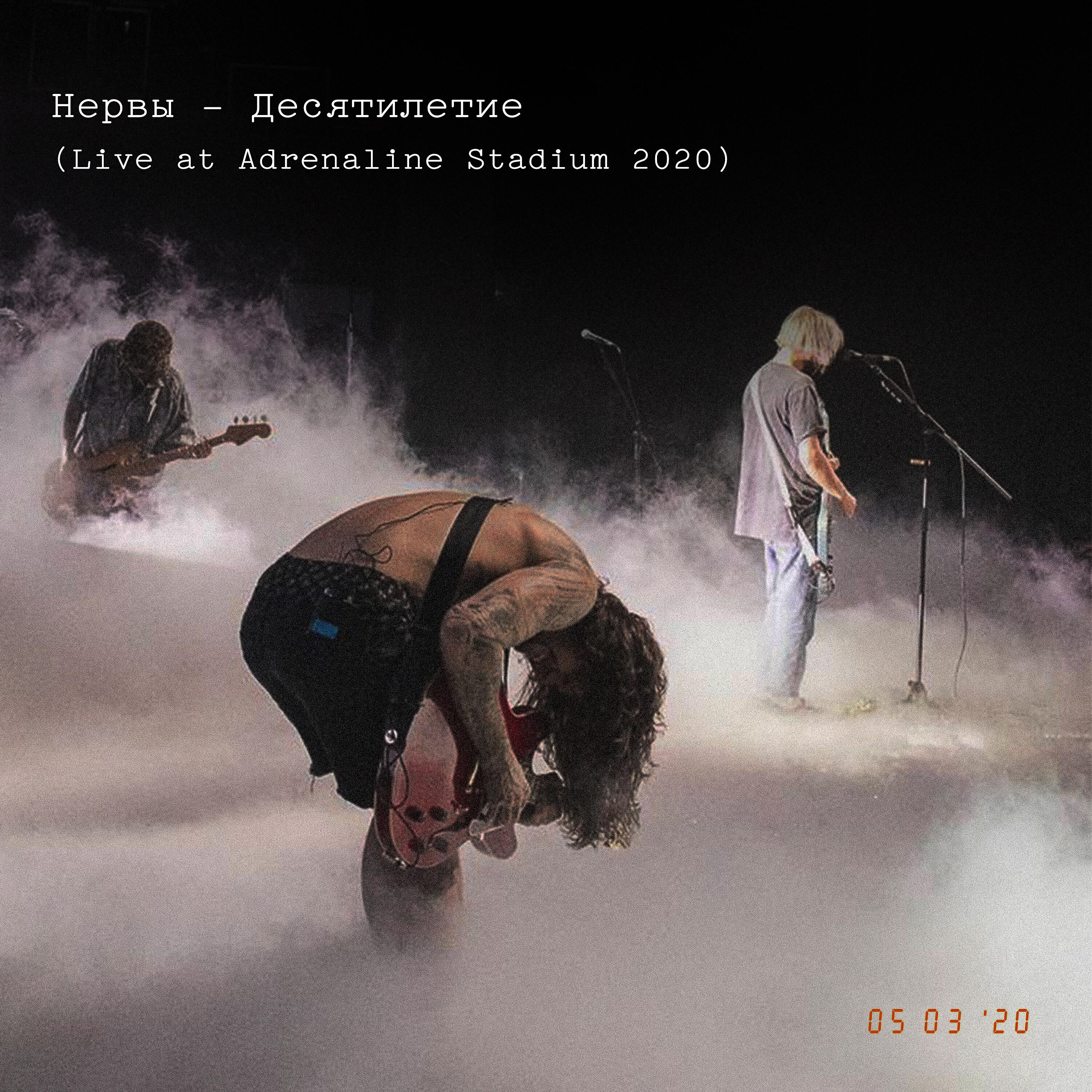 Песня нервы осень. Десятилетие (Live at Adrenaline Stadium 2020) нервы. Нервы адреналин Стадиум 2020. Нервы десятилетие. Нервы обложка альбома.