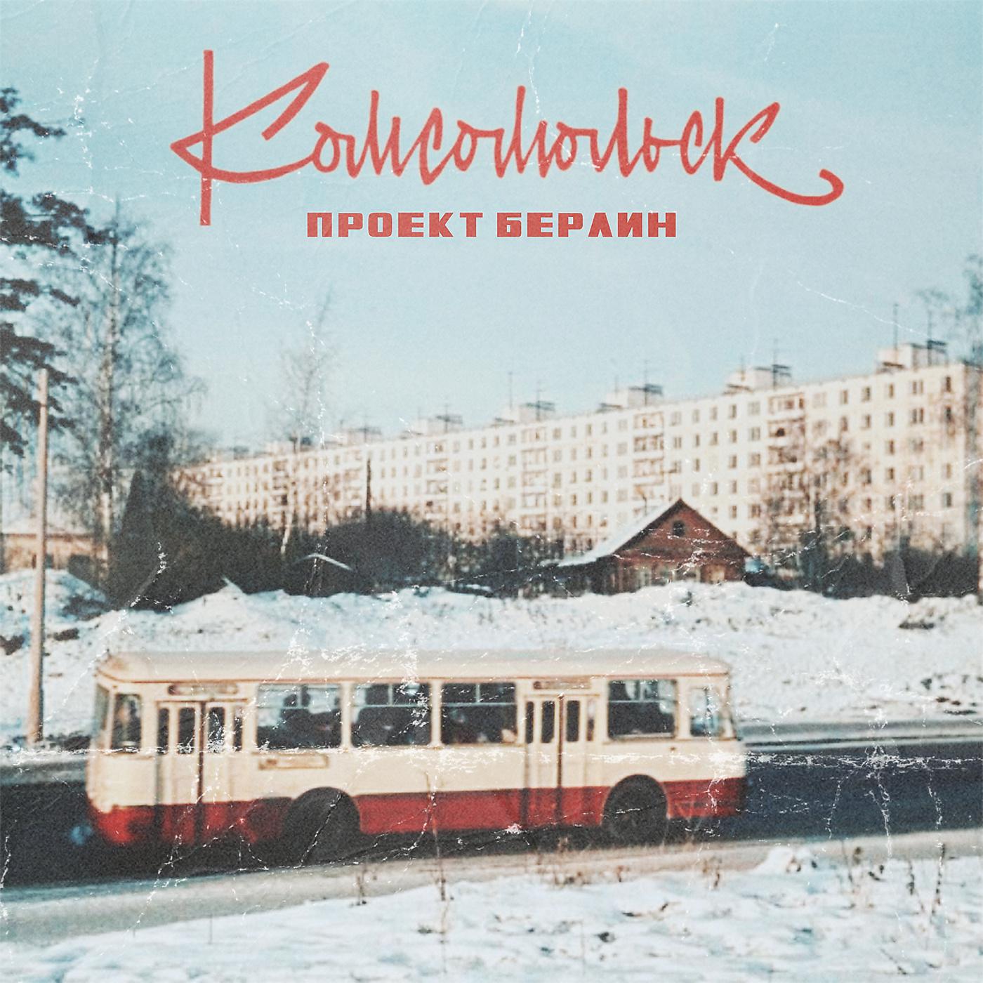 Постер альбома Комсомольск