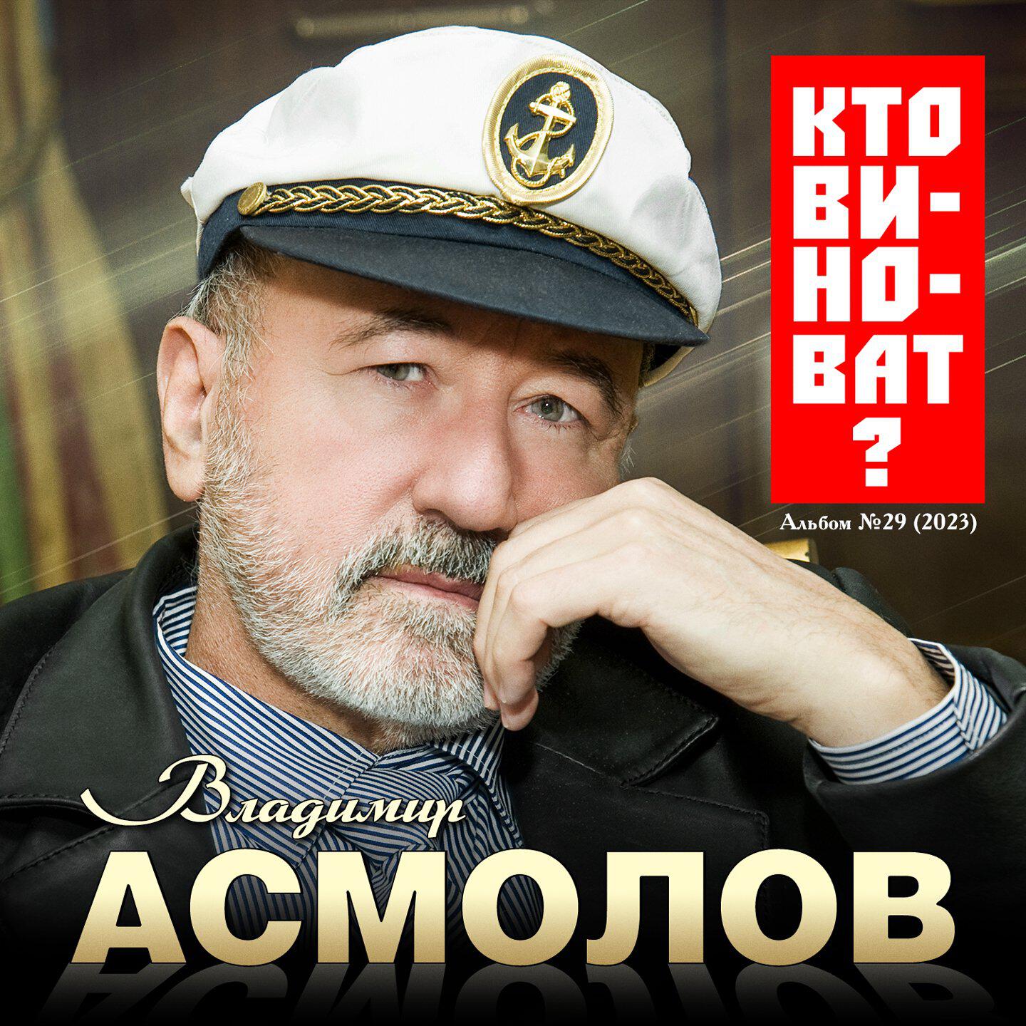 Постер альбома Кто виноват?