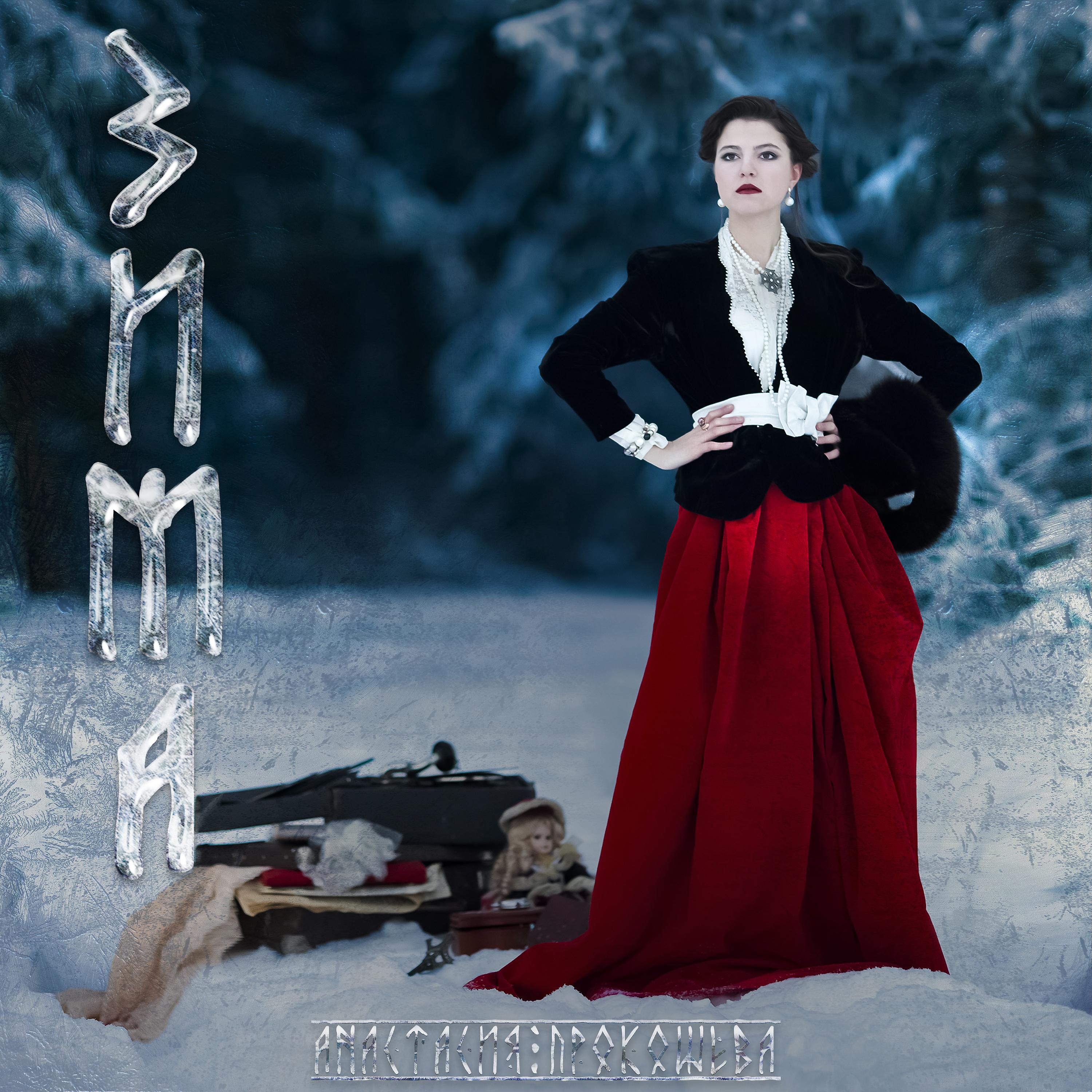 Постер альбома Зима