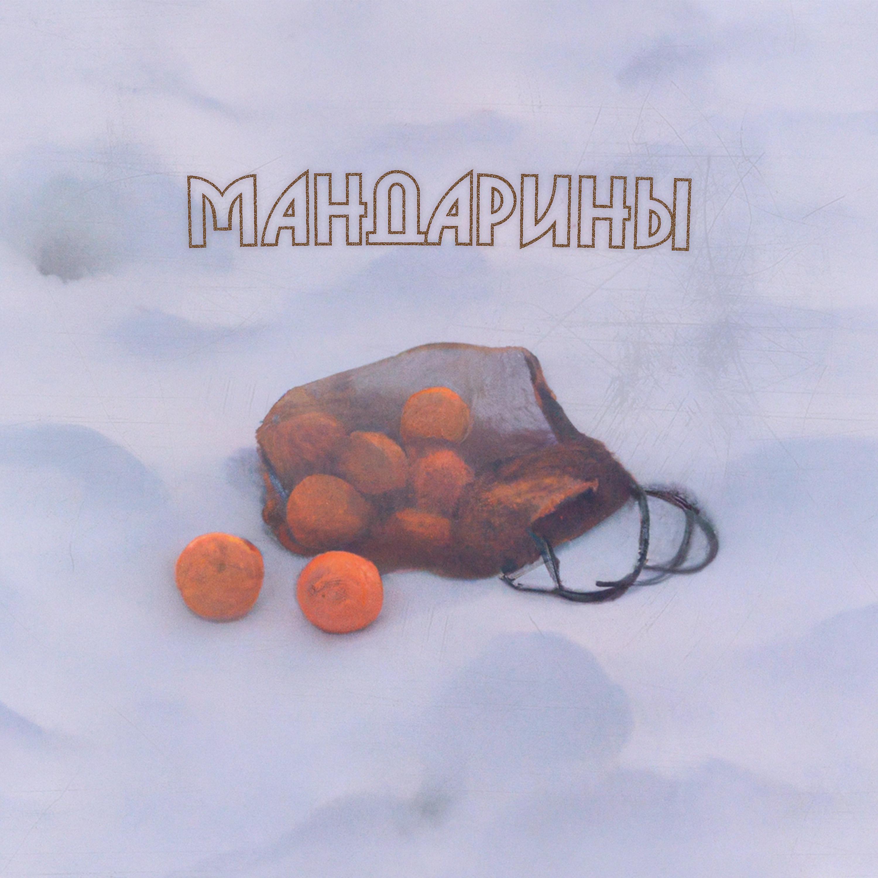 Постер альбома Мандарины