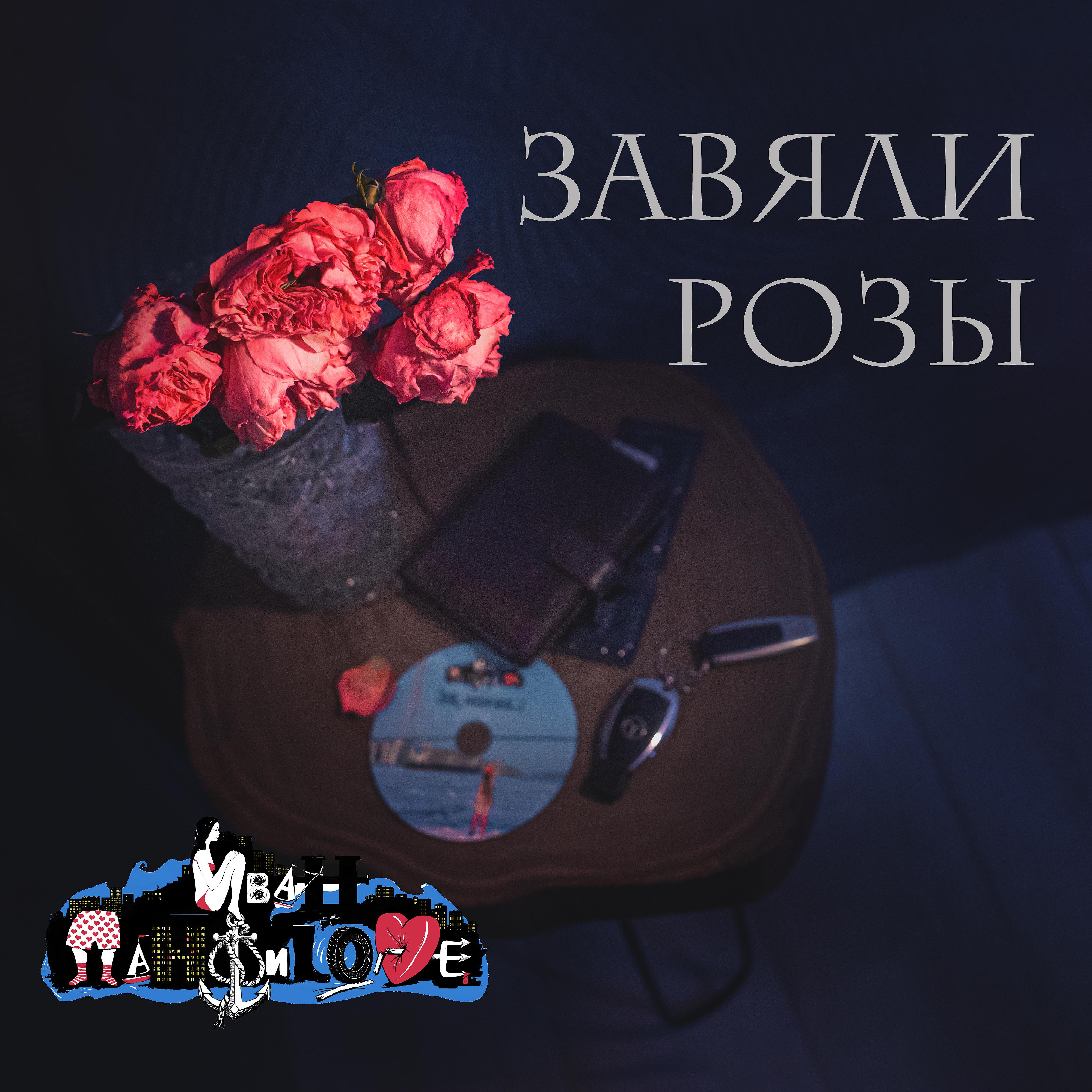 Постер альбома Завяли розы