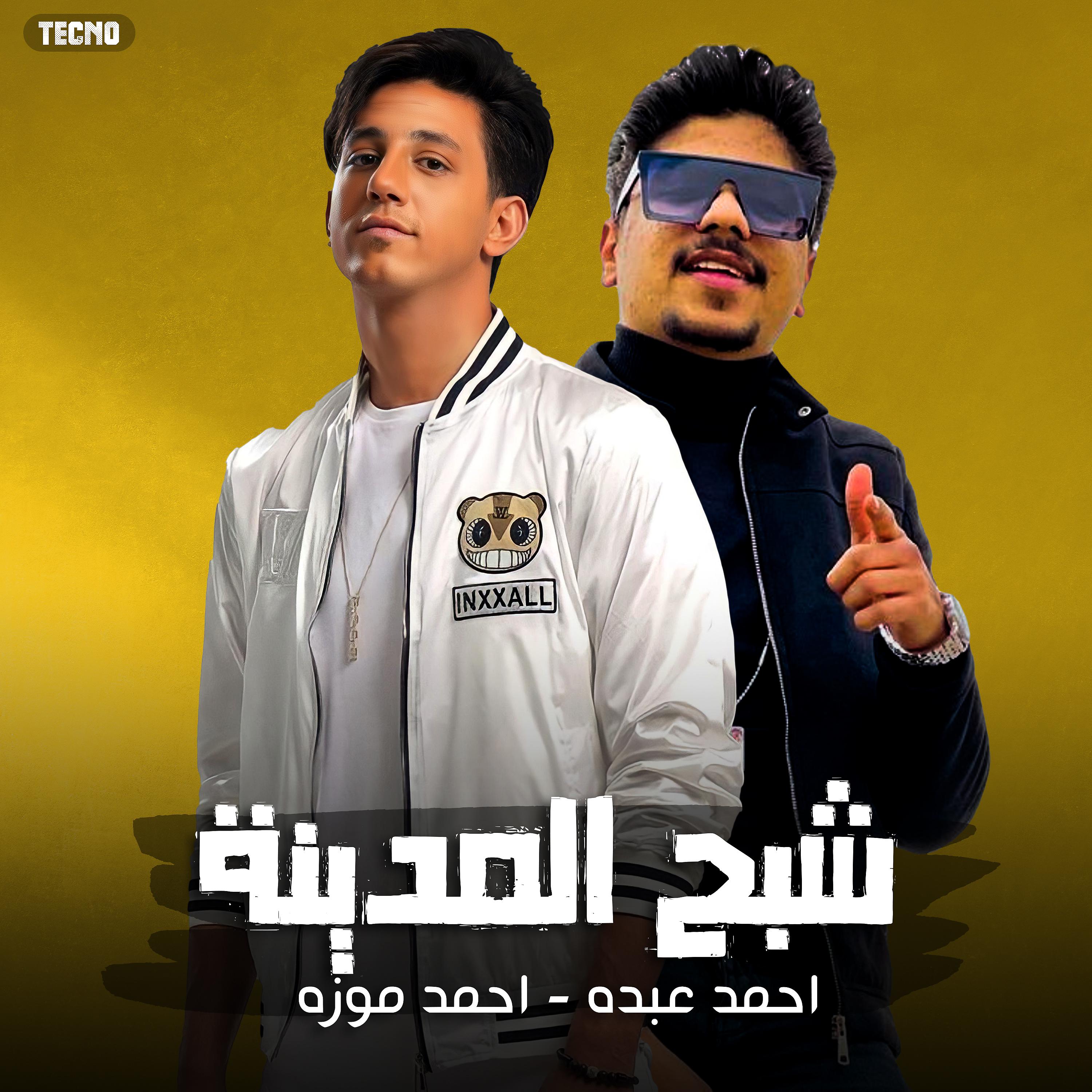 Постер альбома مهرجان - شبح المدينة - احمد موزة - احمد عبدو