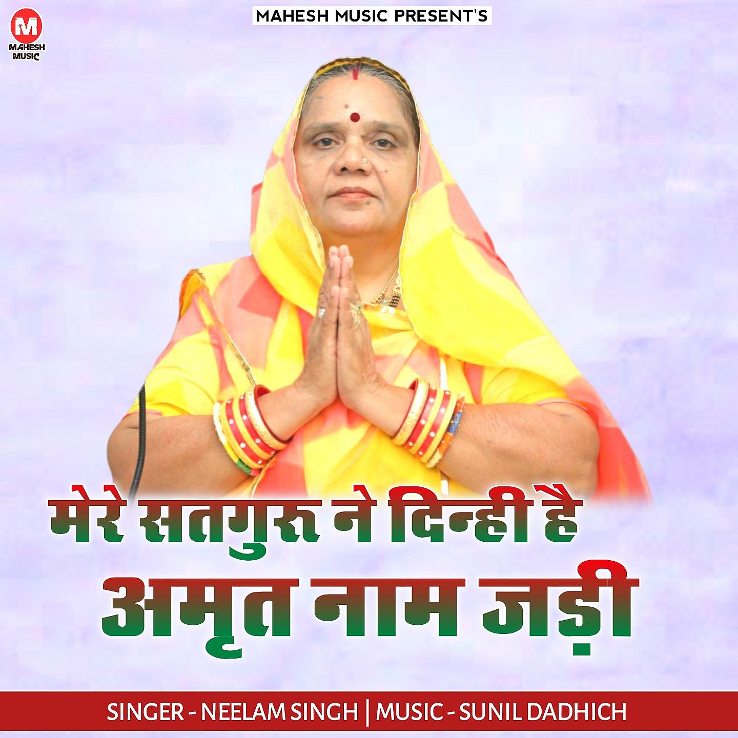 Постер альбома Mere Satguru Ne Dinhi He Amrut Naam Jadi