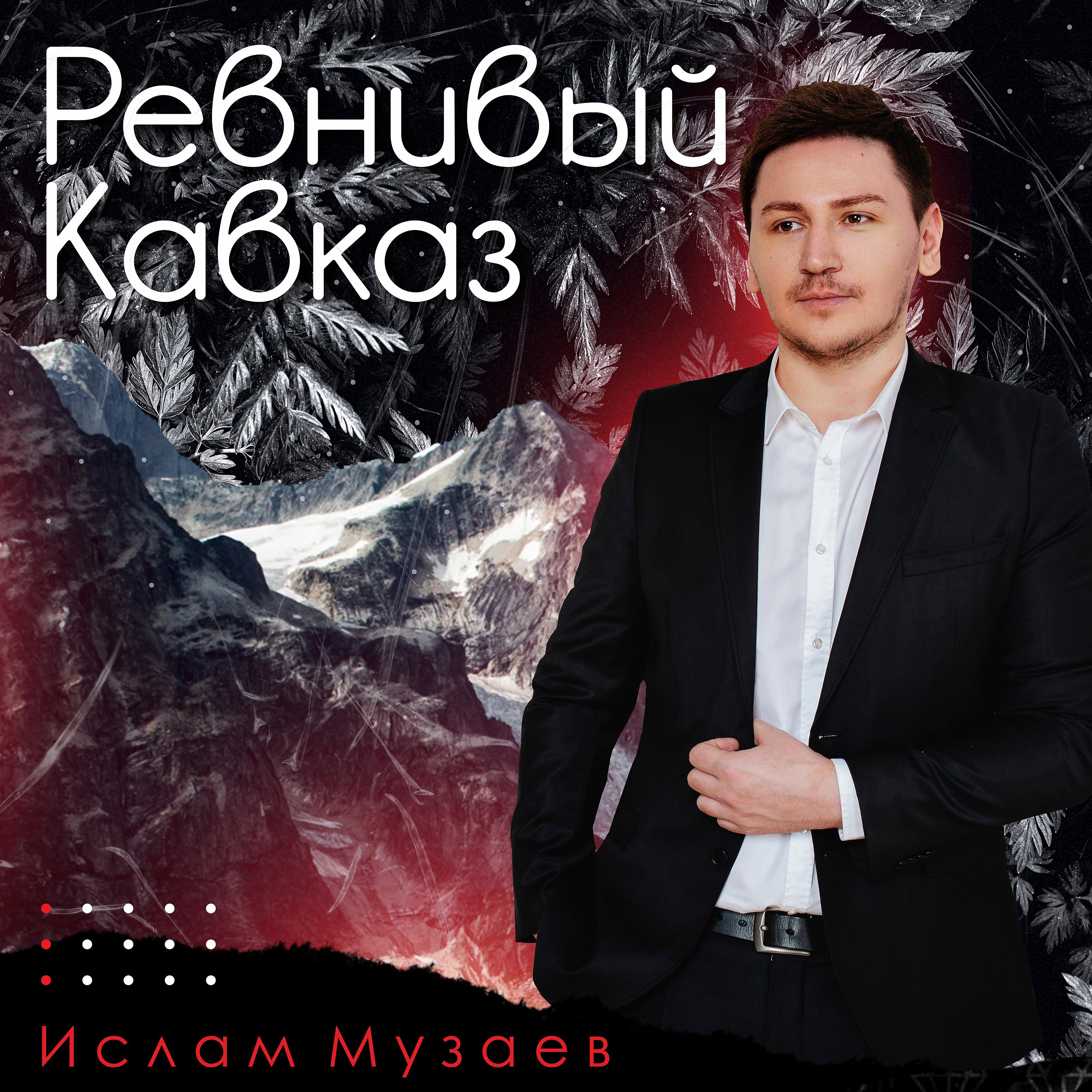Постер альбома Ревнивый Кавказ