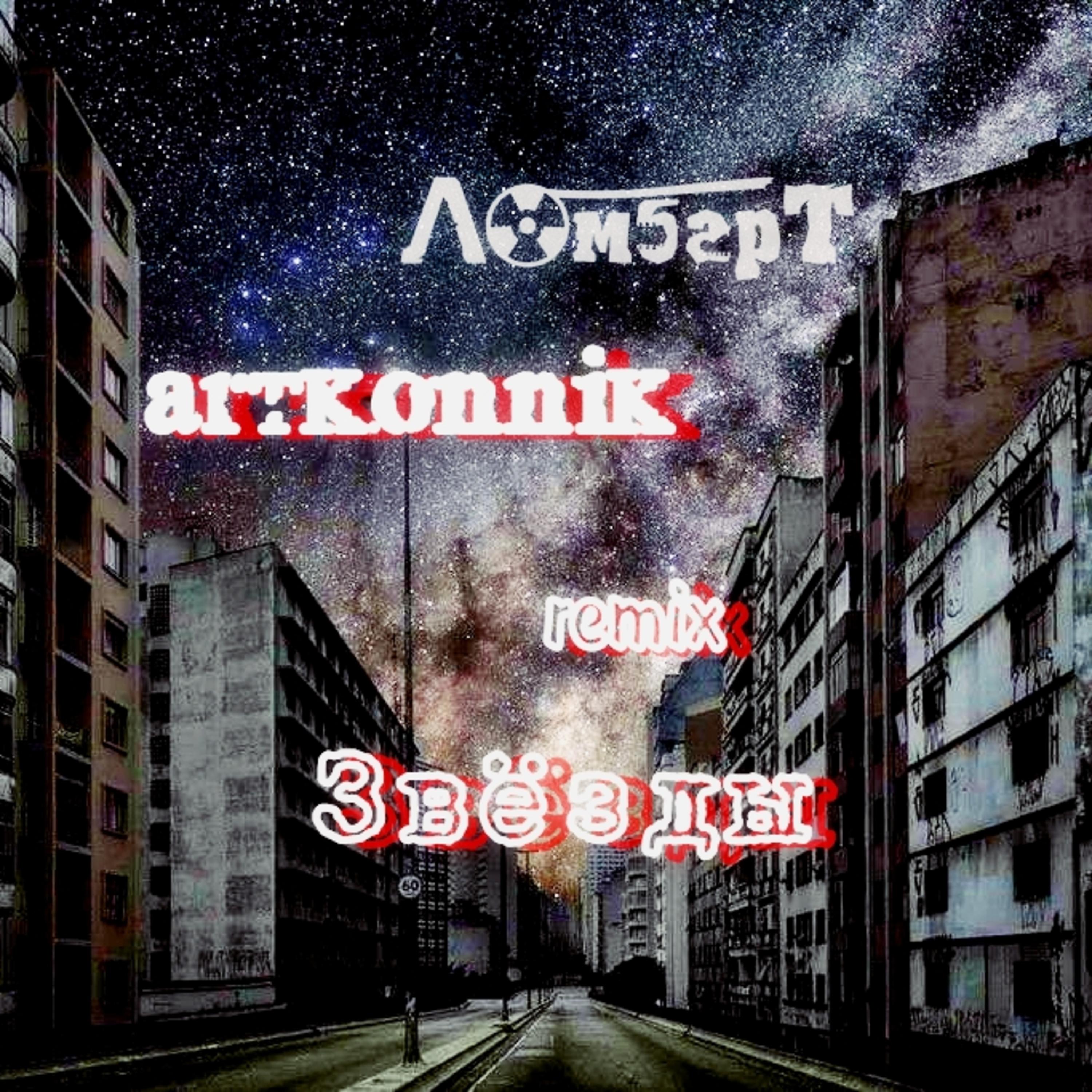 Постер альбома Звёзды (Artkonnik Remix)