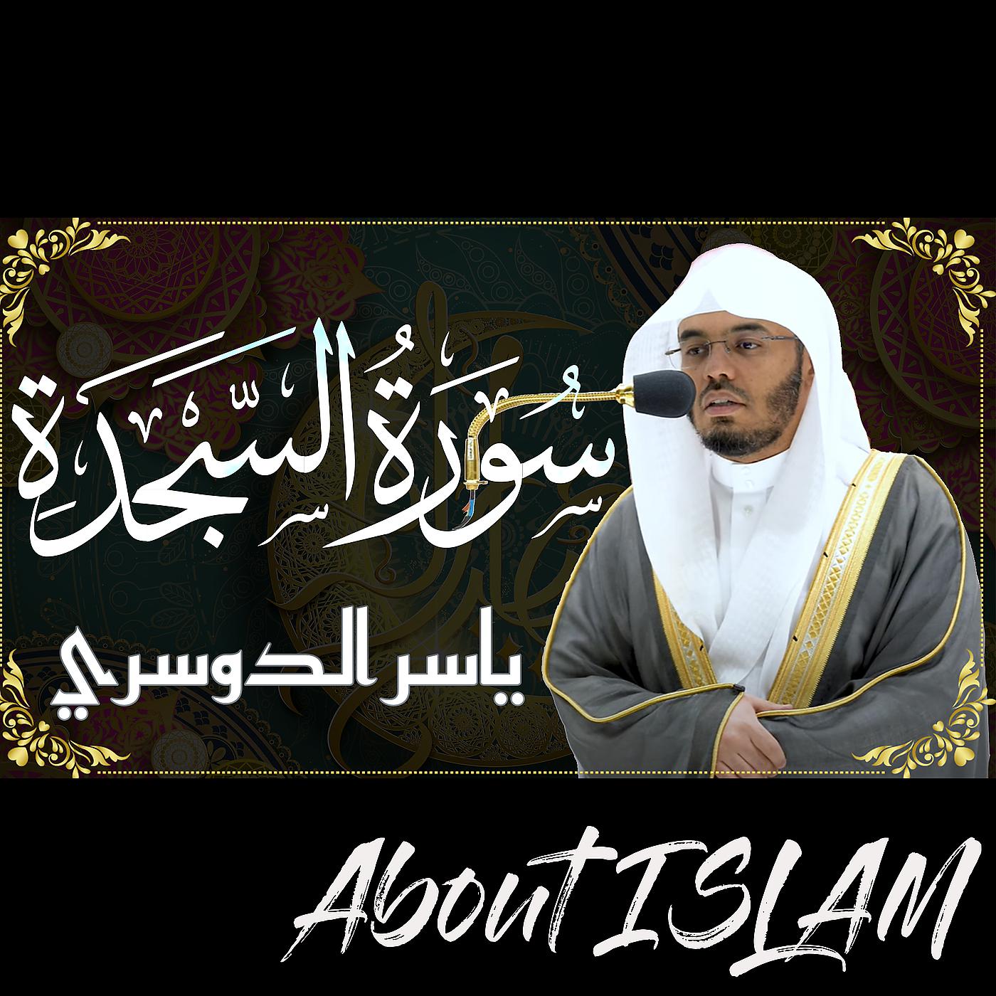 Постер альбома سورة السجدة ياسر الدوسري