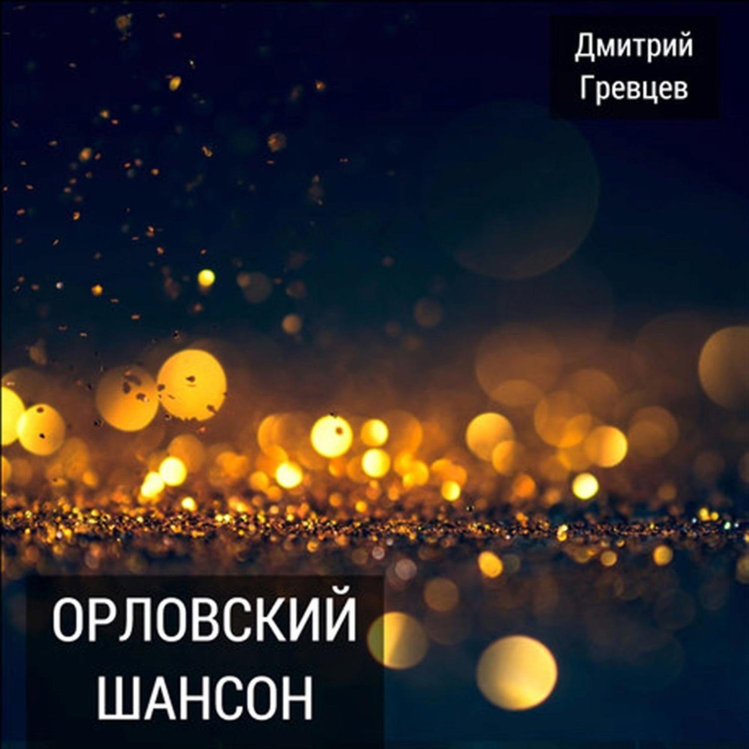 Постер альбома Орловский шансон
