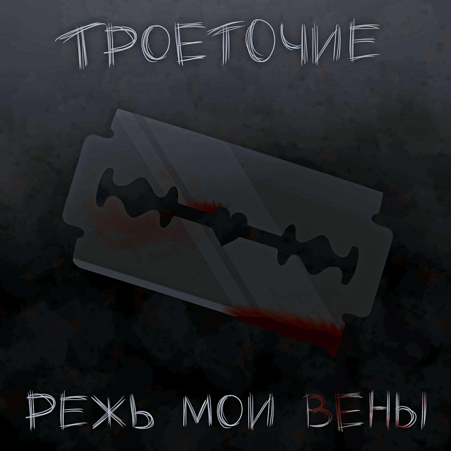 Ты в моих венах. Режь Мои вены троеточие текст.