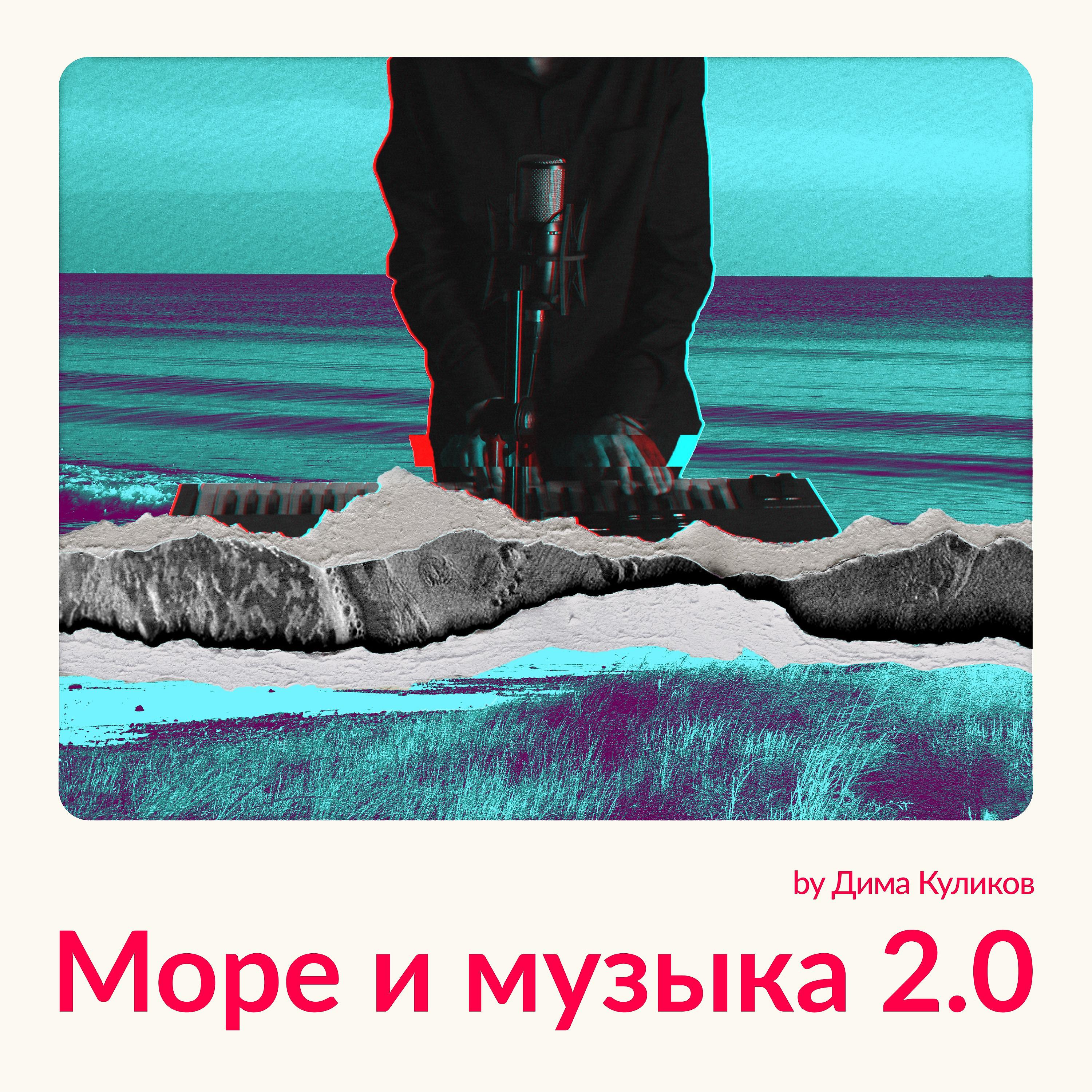 Постер альбома Море и музыка 2.0