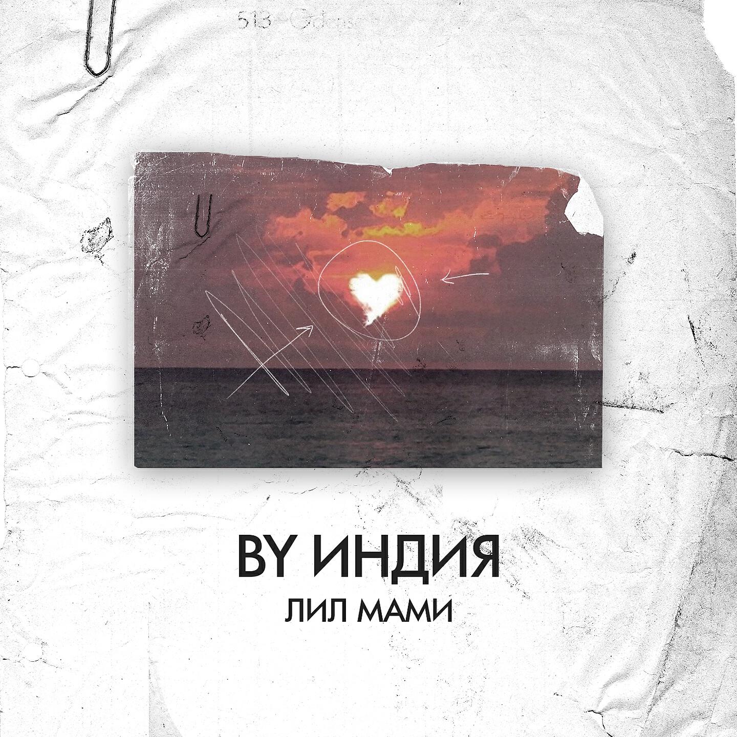 By Индия - лил мами