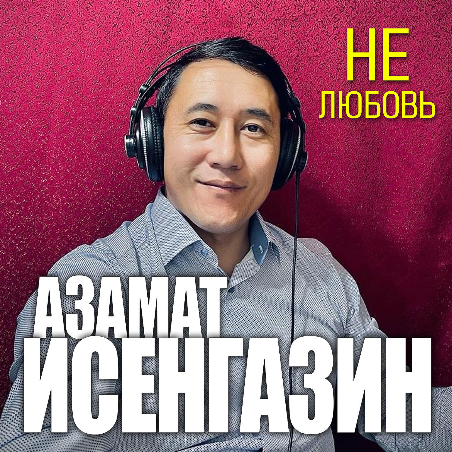 Бесплатные песни азамата исенгазина. Любовь Азаматова.