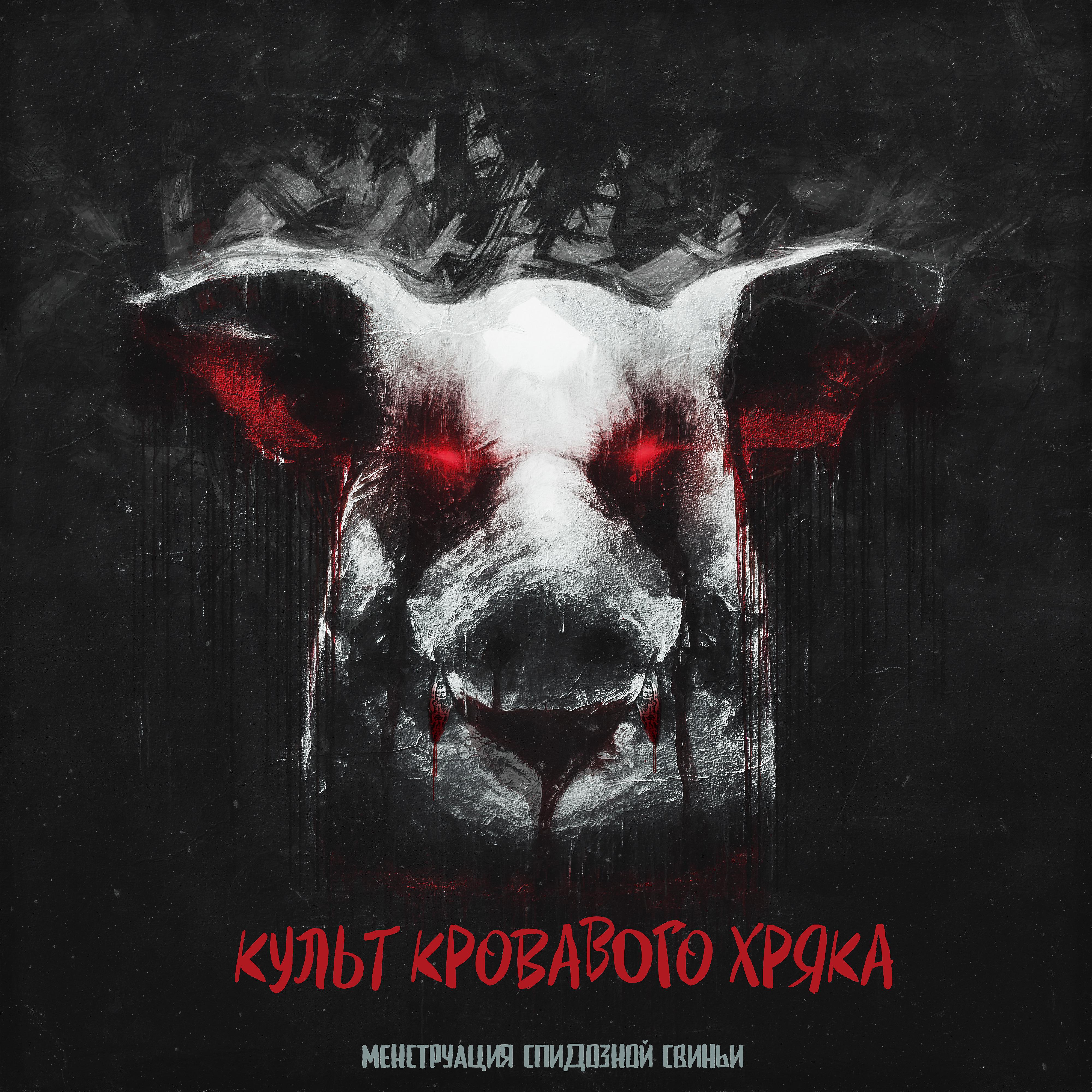 Постер альбома Культ кровавого хряка