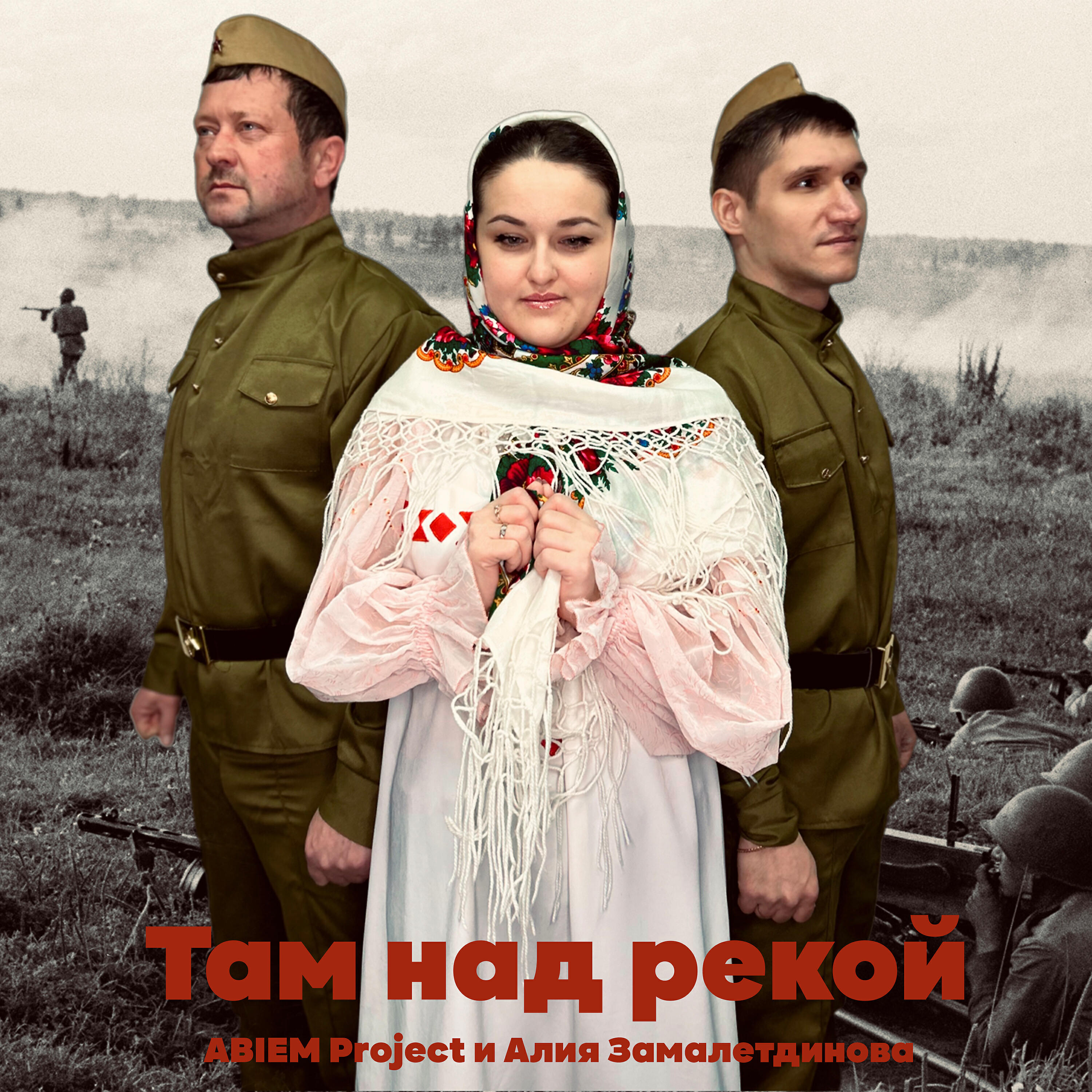 Там над